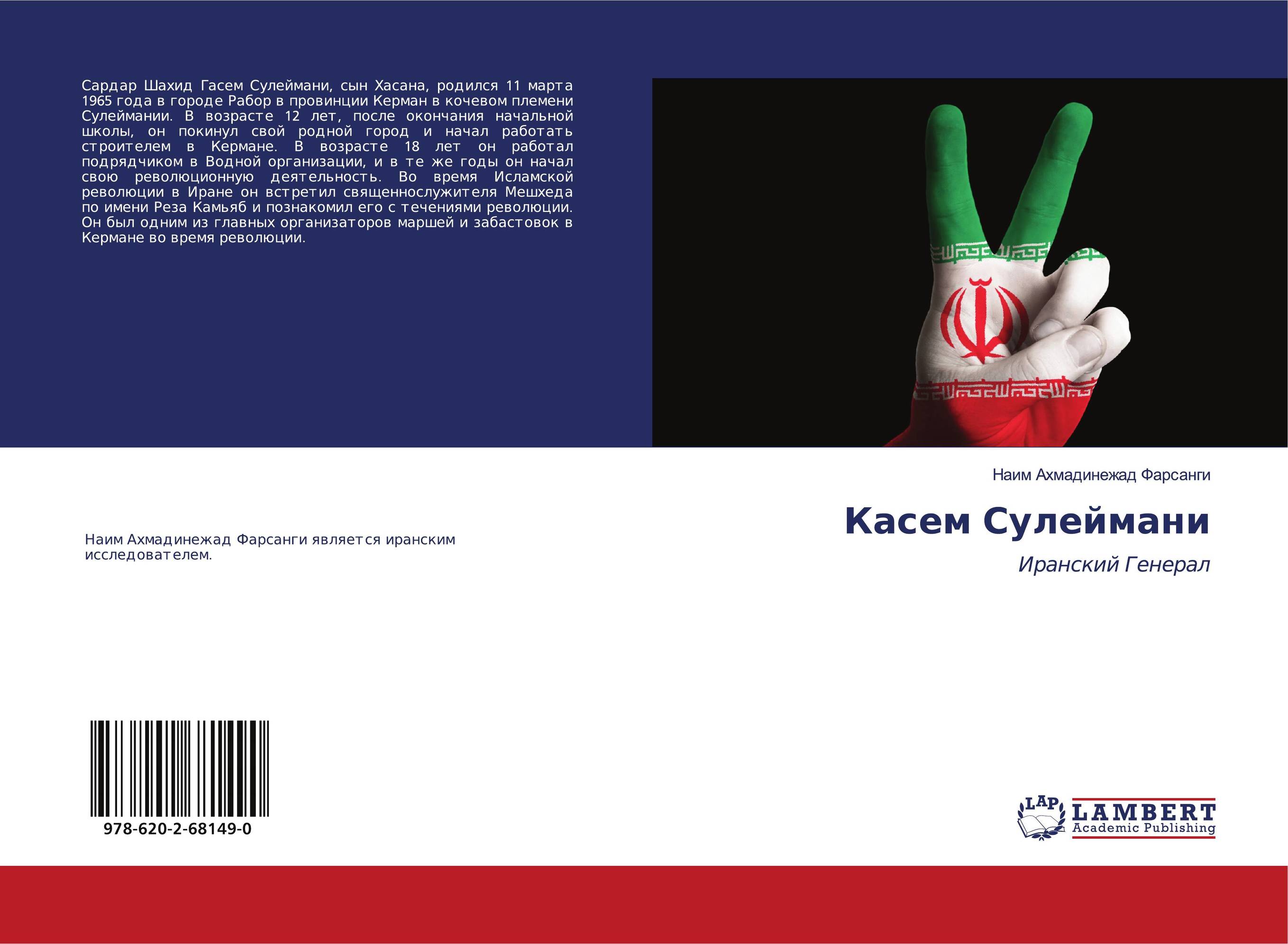 Касем Сулеймани. Иранский Генерал.