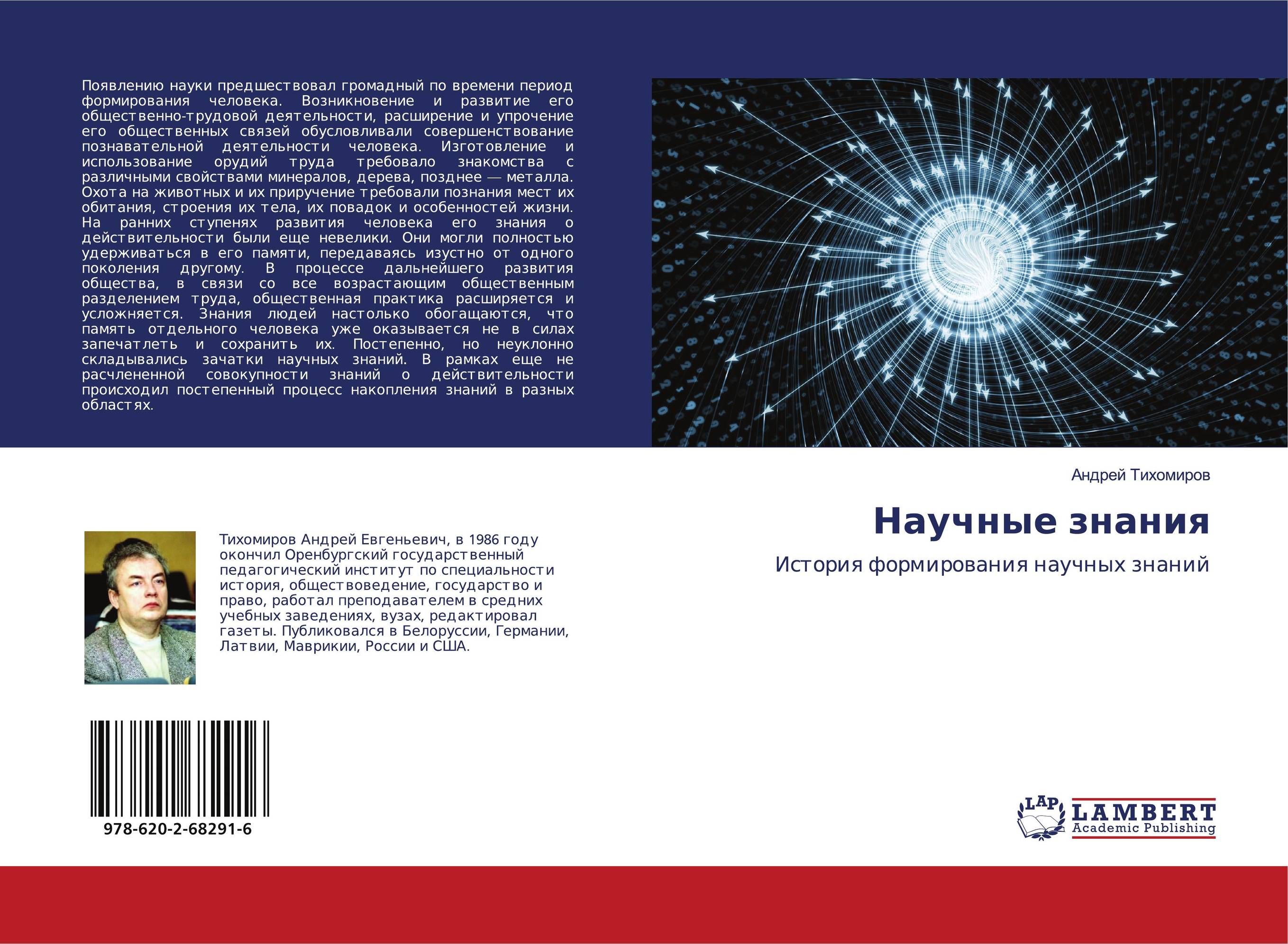 Научные знания. История формирования научных знаний.