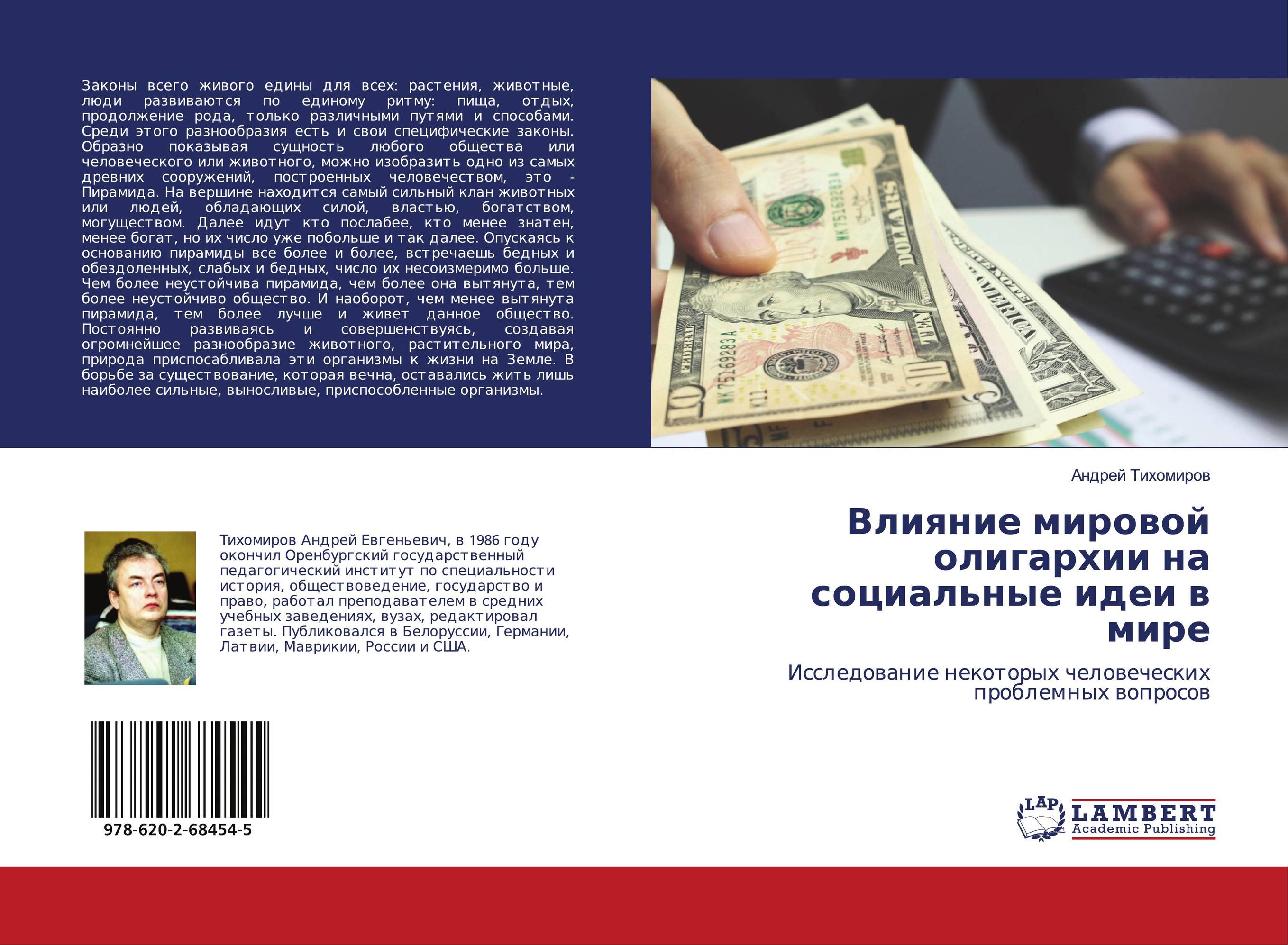 Влияние мировой олигархии на социальные идеи в мире. Исследование некоторых человеческих проблемных вопросов.