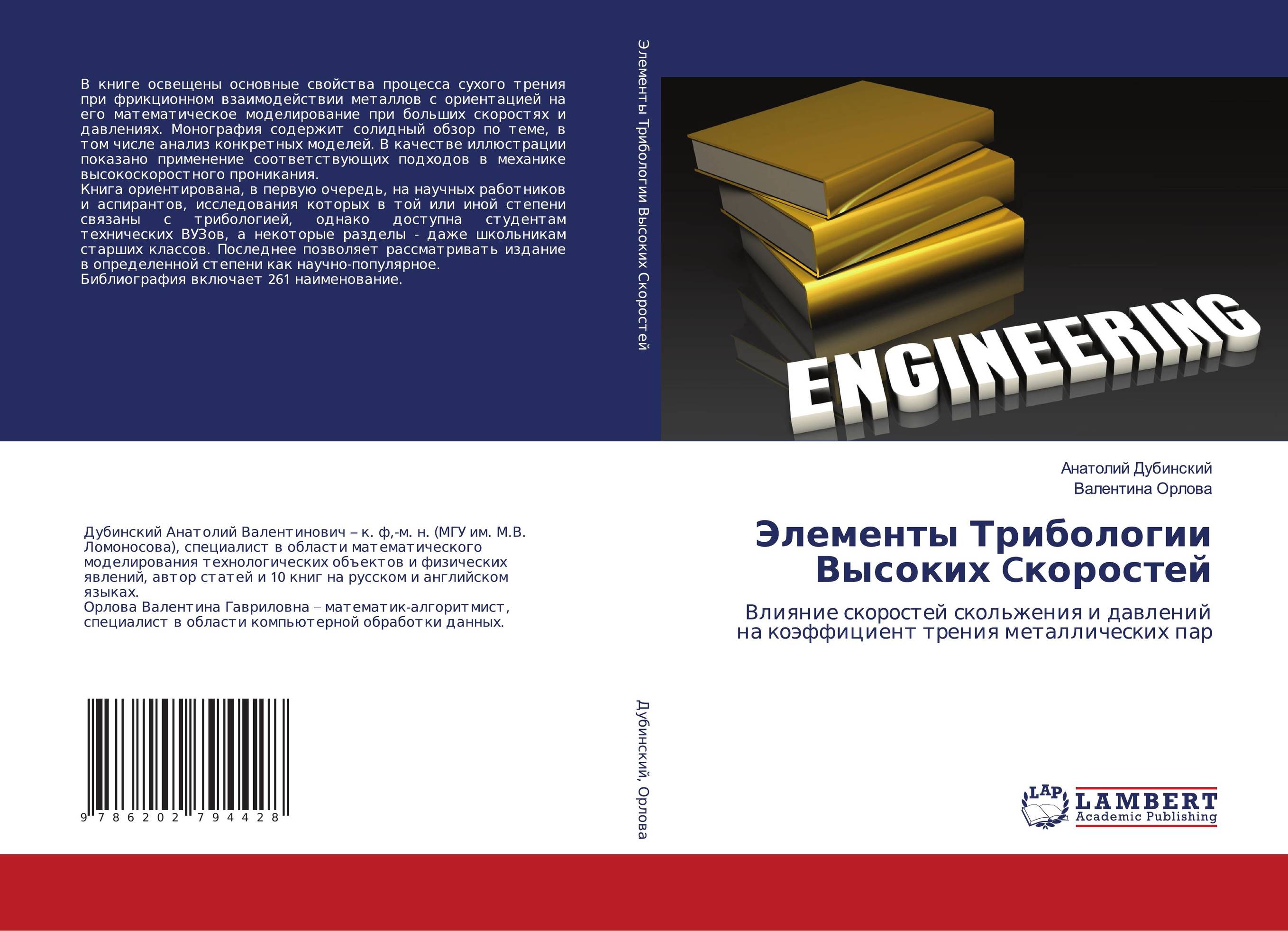 Элементы Трибологии Высоких Cкоростей. Влияние скоростей скольжения и давлений на коэффициент трения металлических пар.