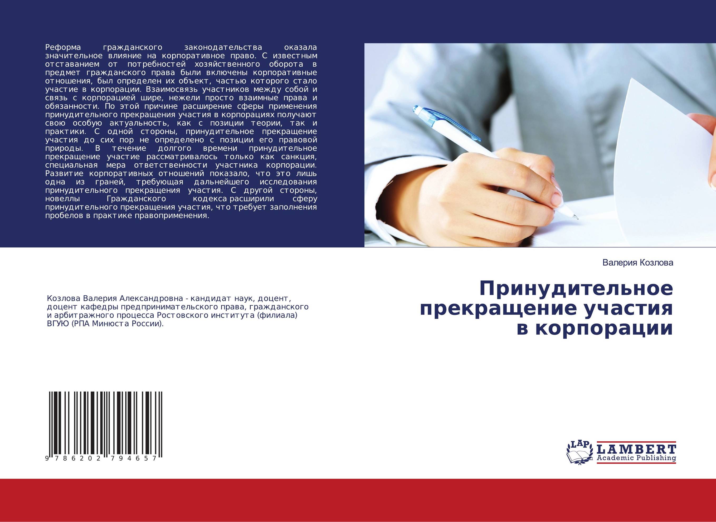Принудительное прекращение участия в корпорации..