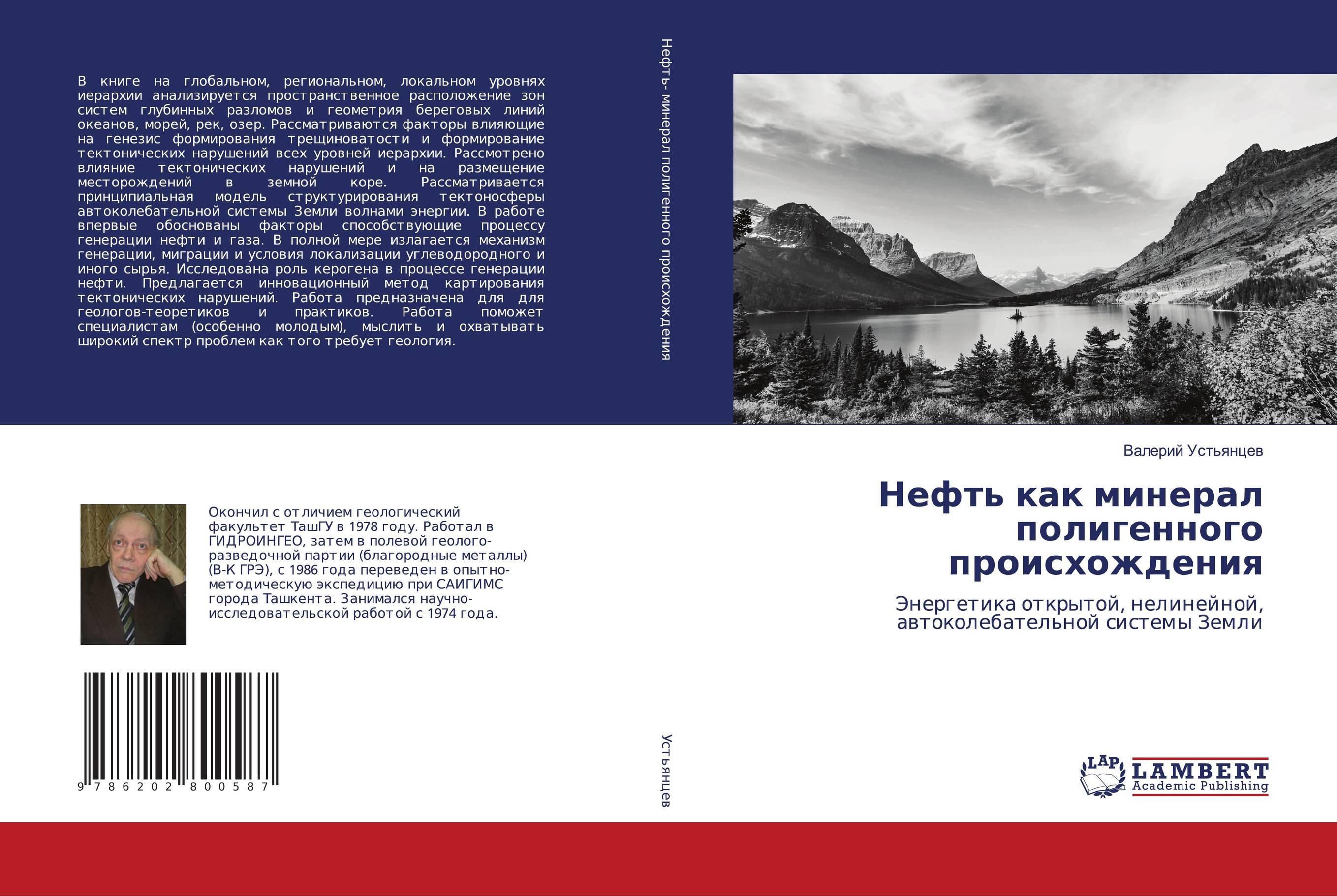 Нефть как минерал полигенного происхождения. Энергетика открытой, нелинейной, автоколебательной системы Земли.