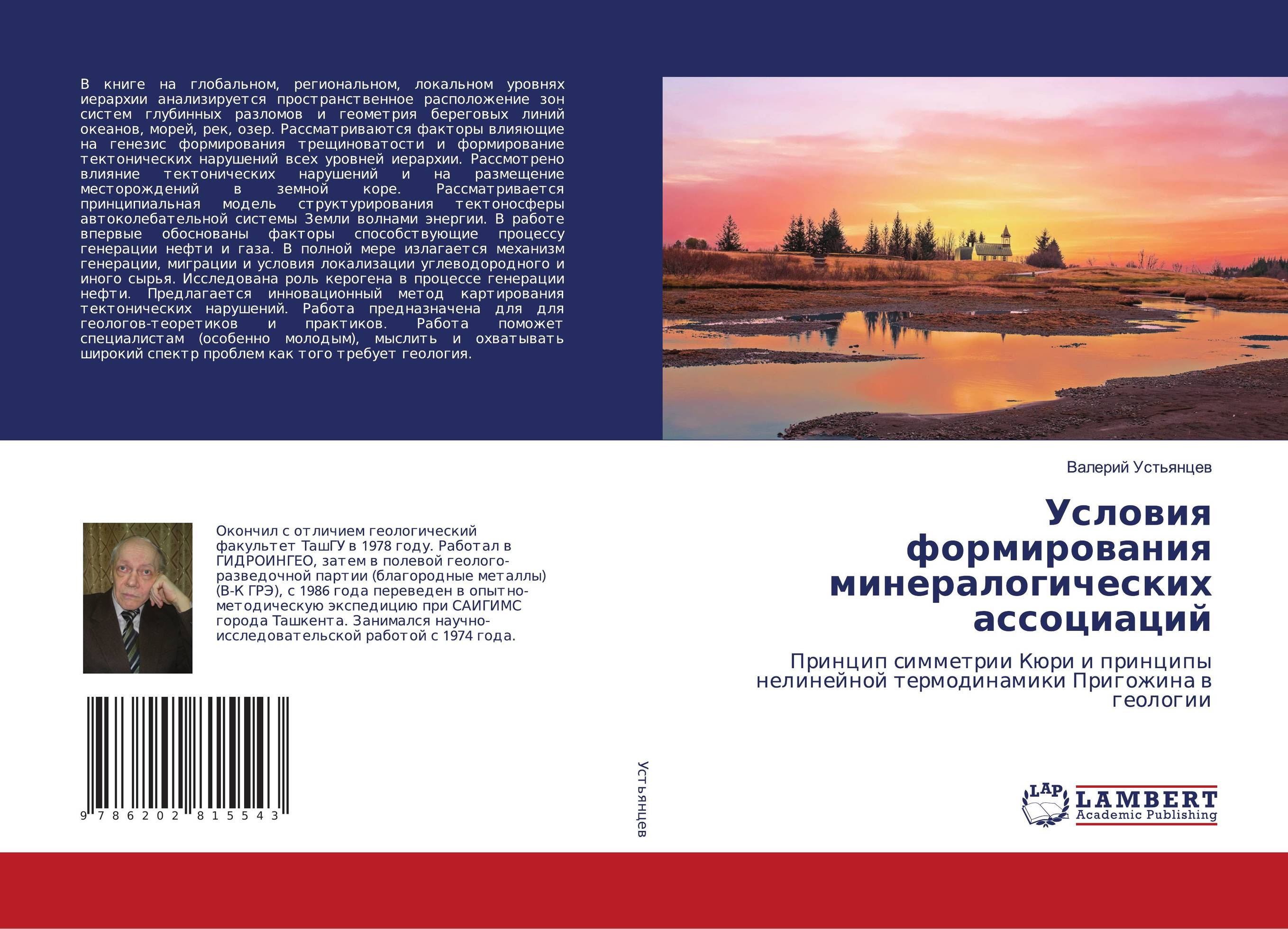 Условия формирования минералогических ассоциаций. Принцип симметрии Кюри и принципы нелинейной термодинамики Пригожина в геологии.