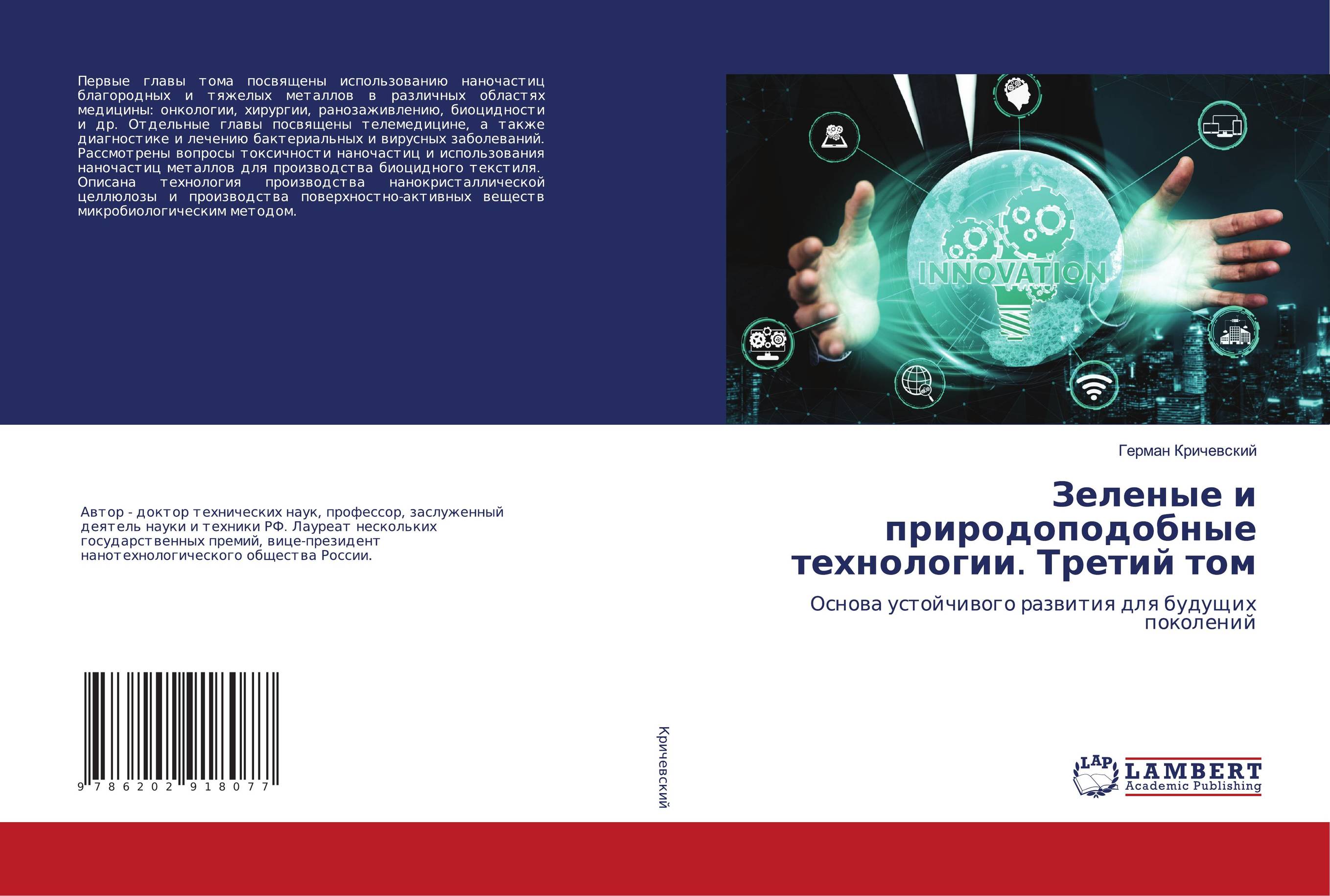Зеленые и природоподобные технологии. Третий том. Основа устойчивого развития для будущих поколений.