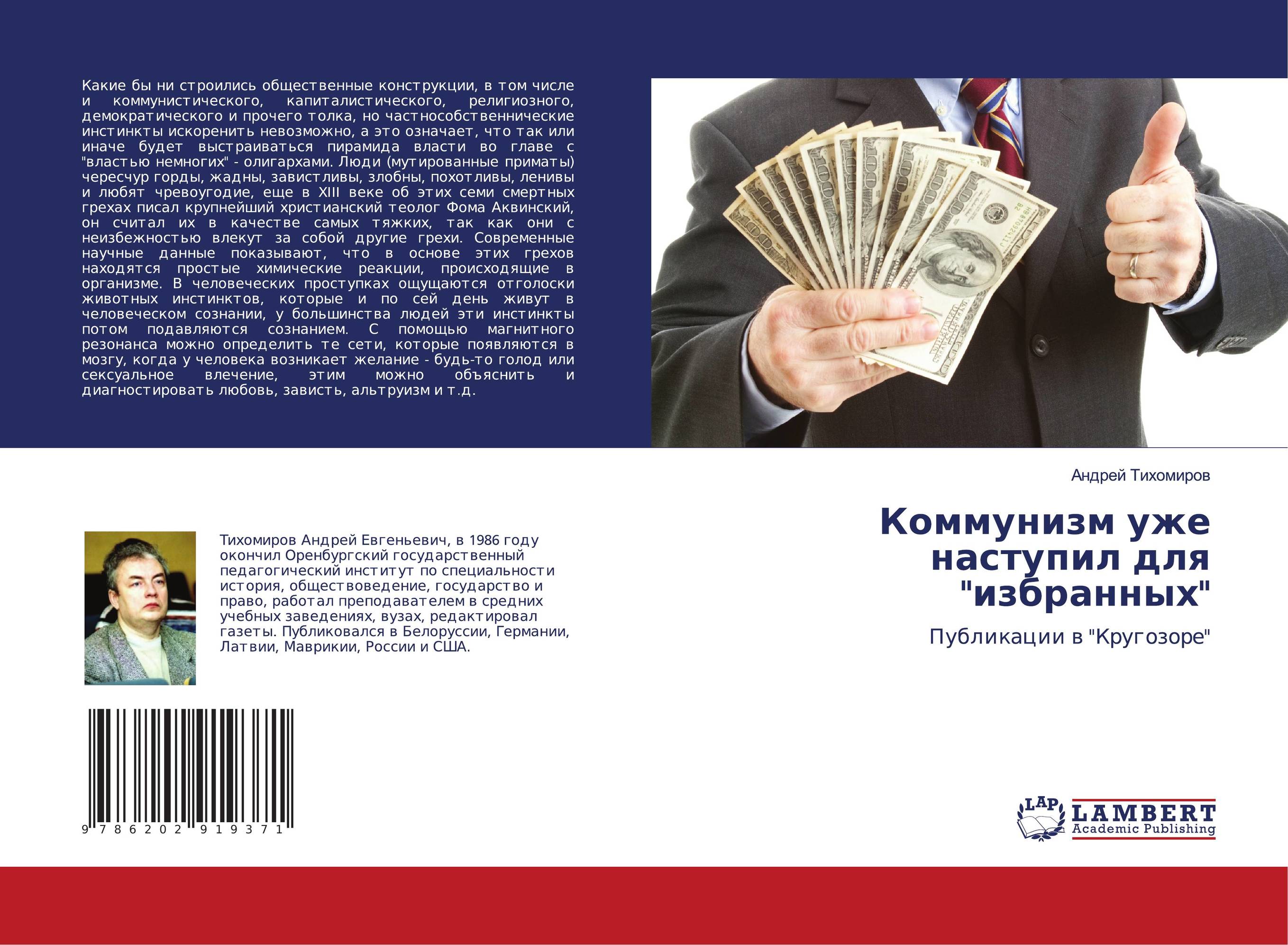 Коммунизм уже наступил для "избранных". Публикации в "Кругозоре".