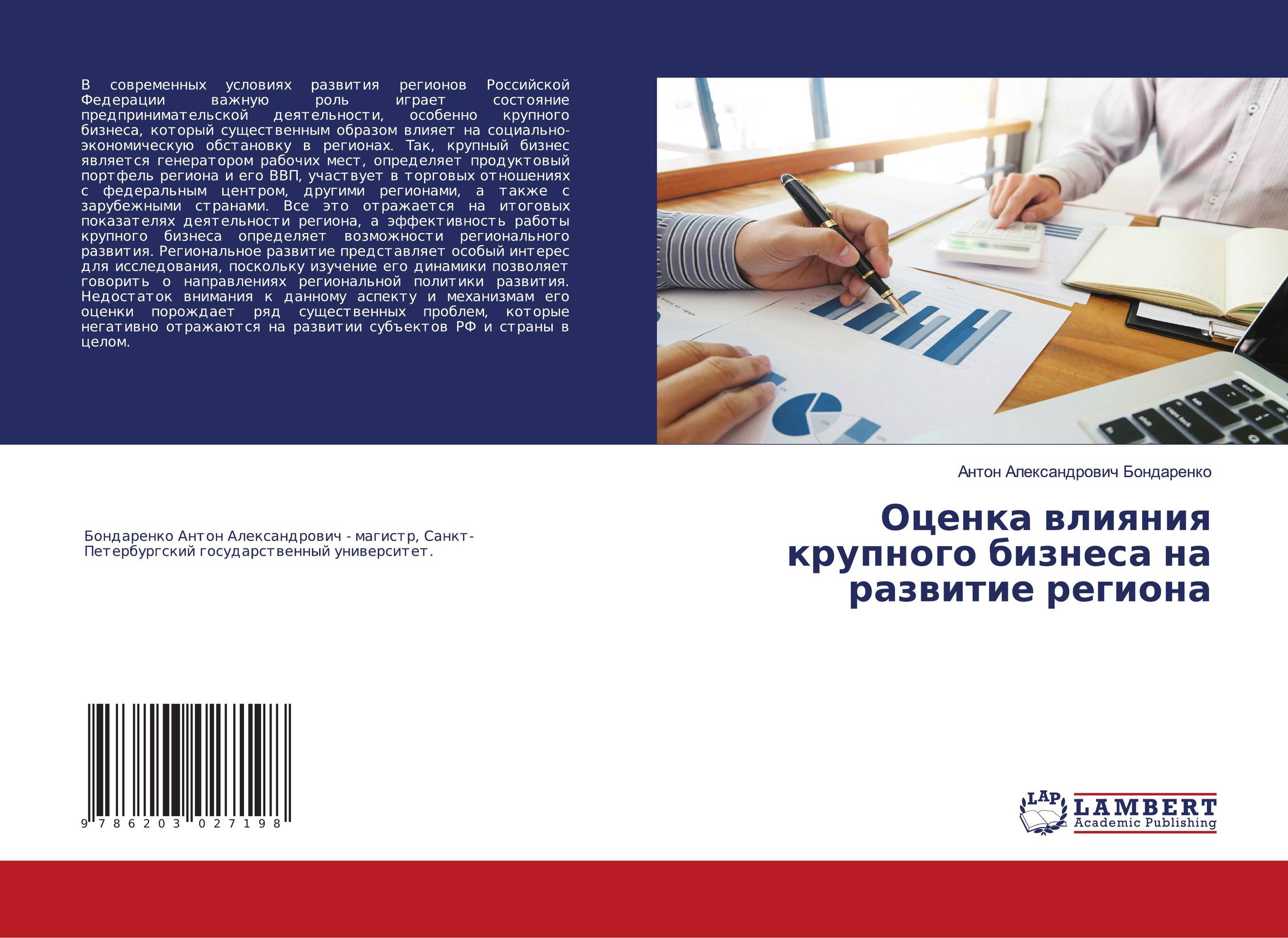 Оценка влияния крупного бизнеса на развитие региона..