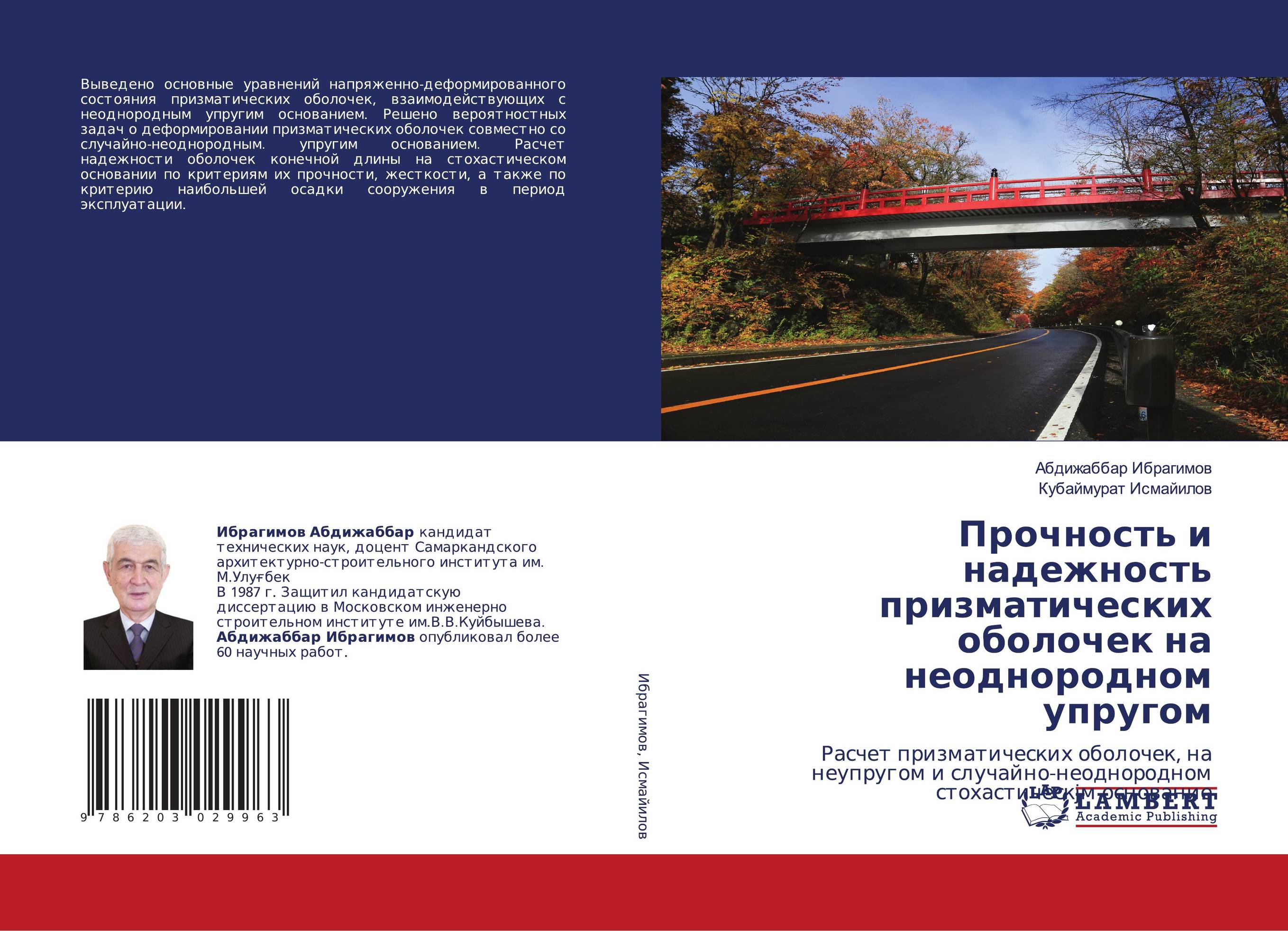 Прочность и надежность призматических оболочек на неоднородном упругом. Расчет призматических оболочек, на неупругом и случайно-неоднородном стохастическjм основание.