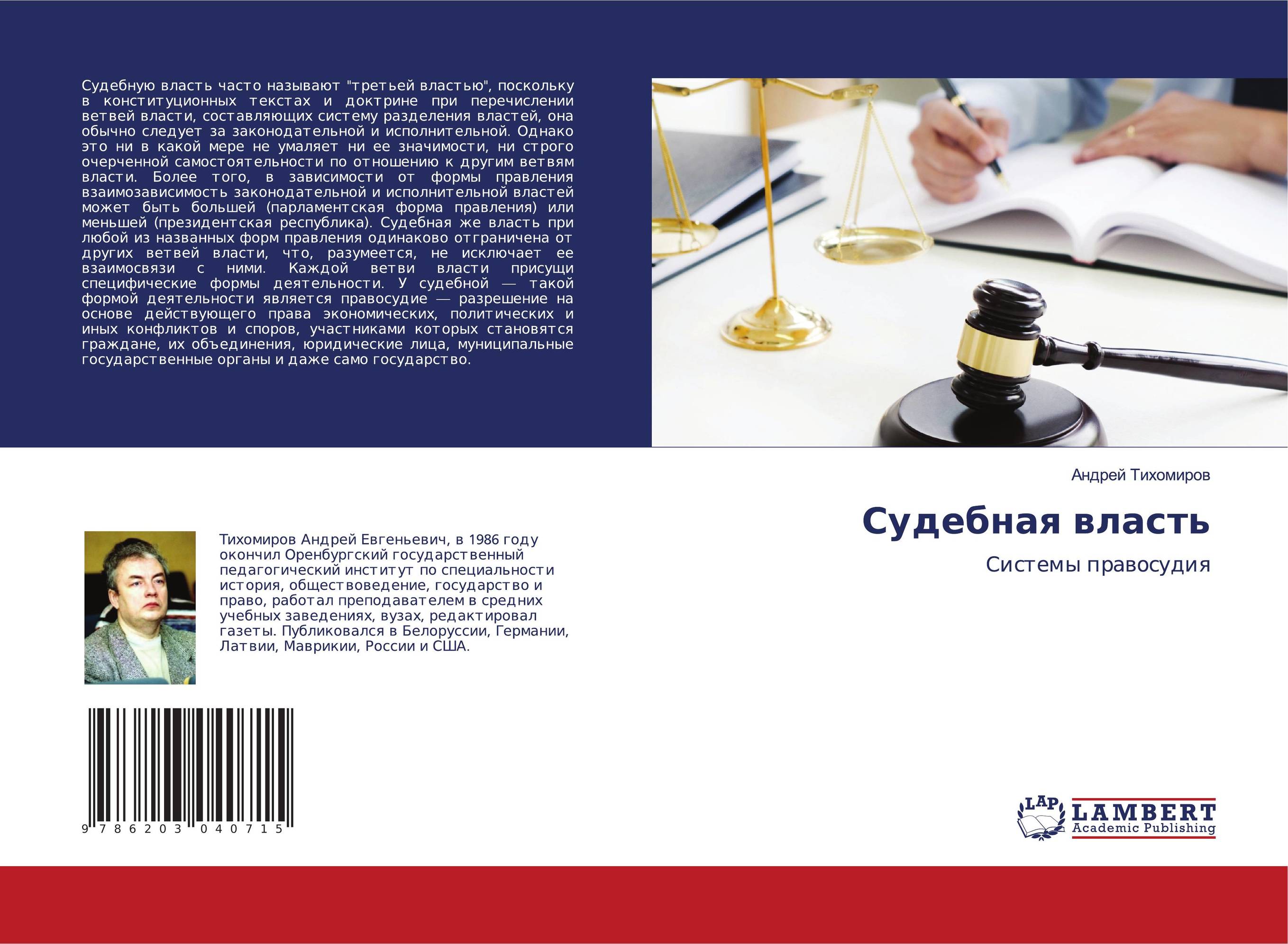 Судебная власть. Системы правосудия.