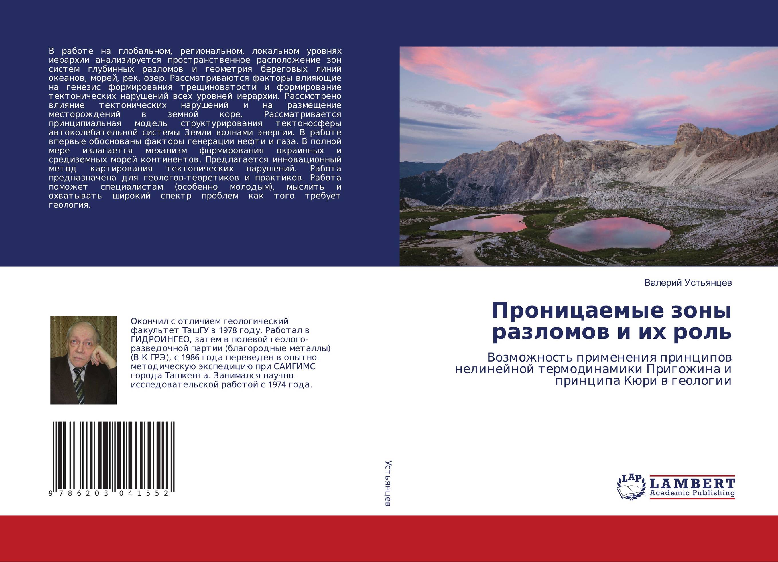 Проницаемые зоны разломов и их роль. Возможность применения принципов нелинейной термодинамики Пригожина и принципа Кюри в геологии.