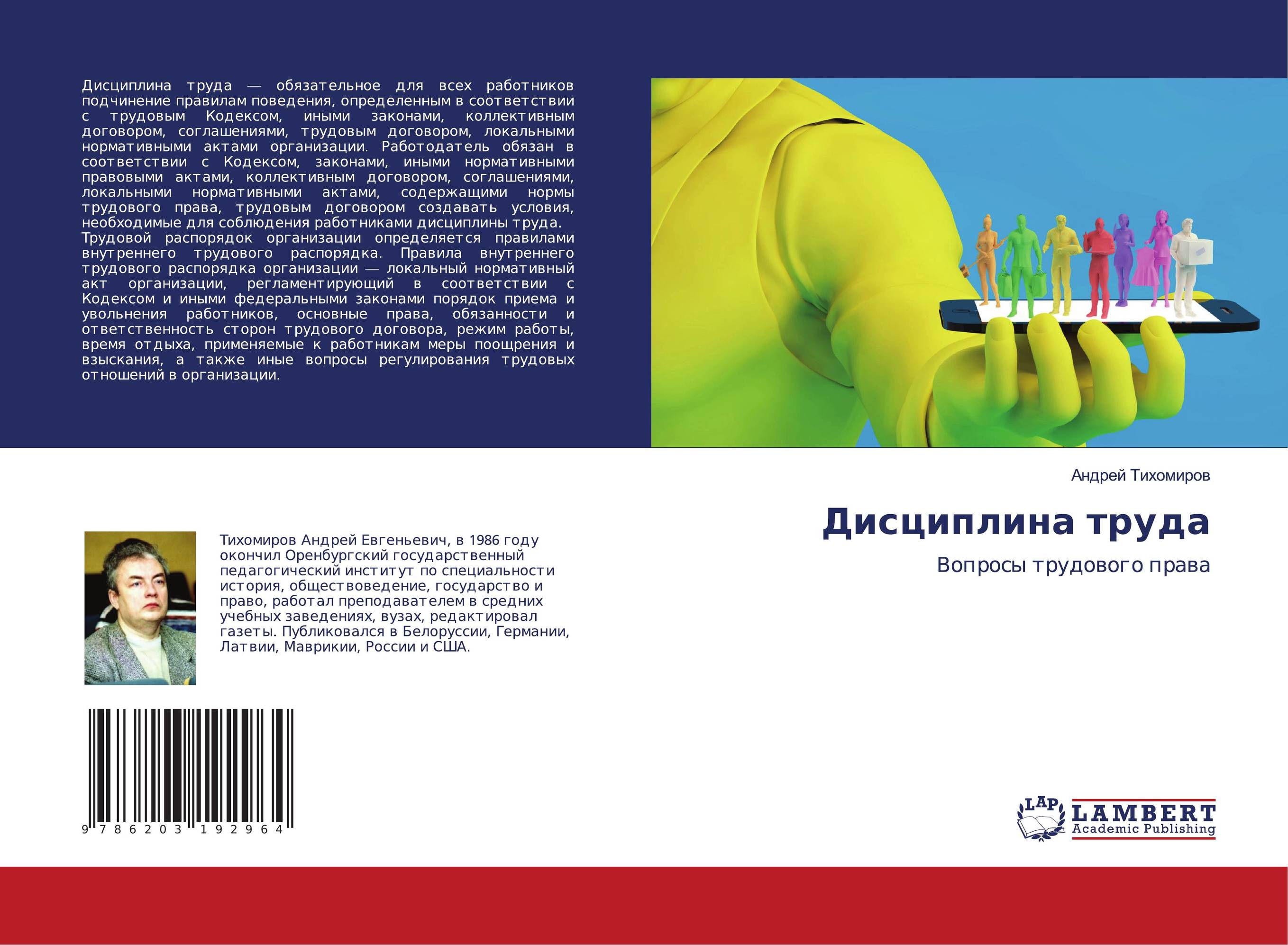 Дисциплина труда. Вопросы трудового права.