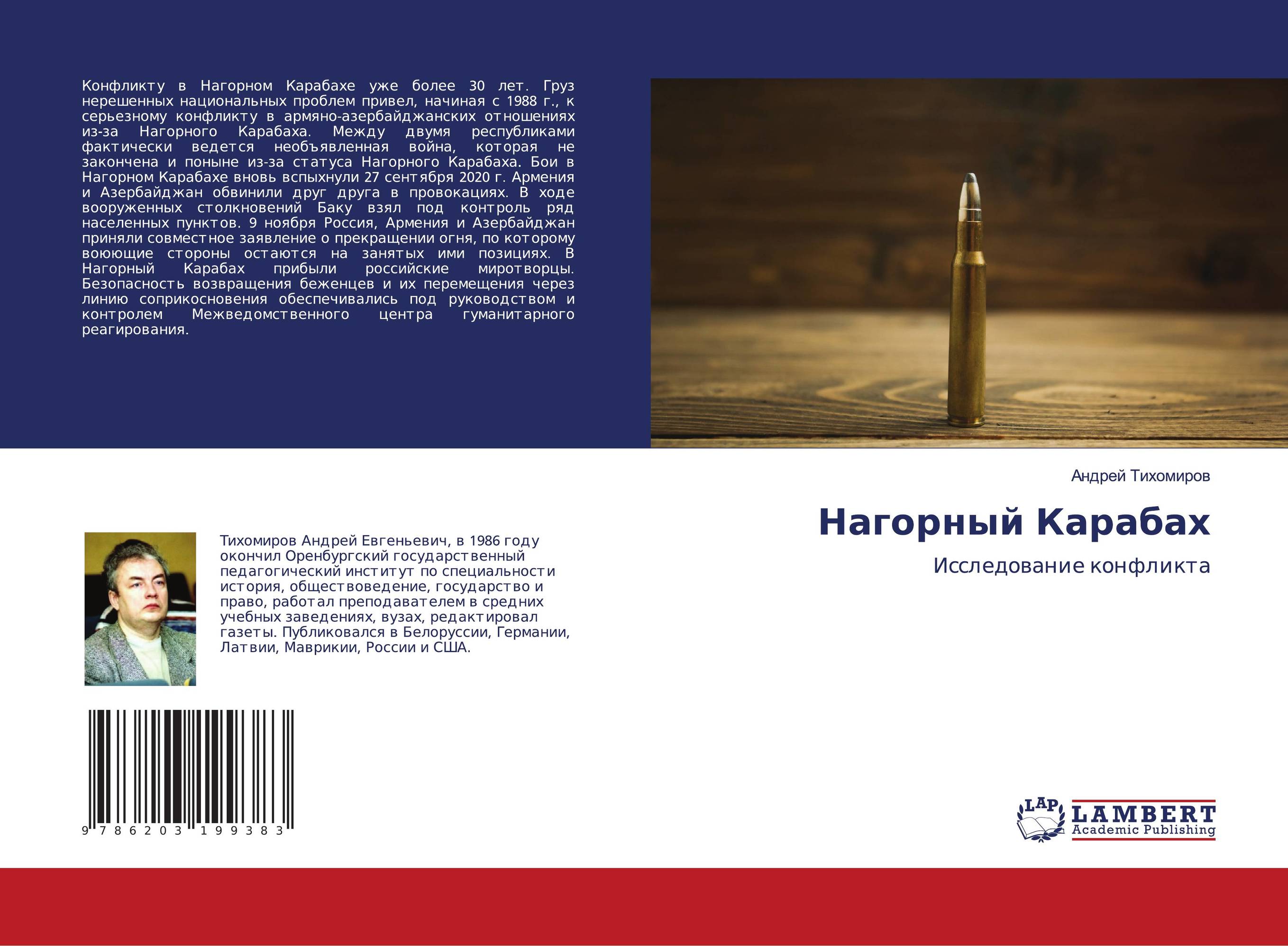Нагорный Карабах. Исследование конфликта.