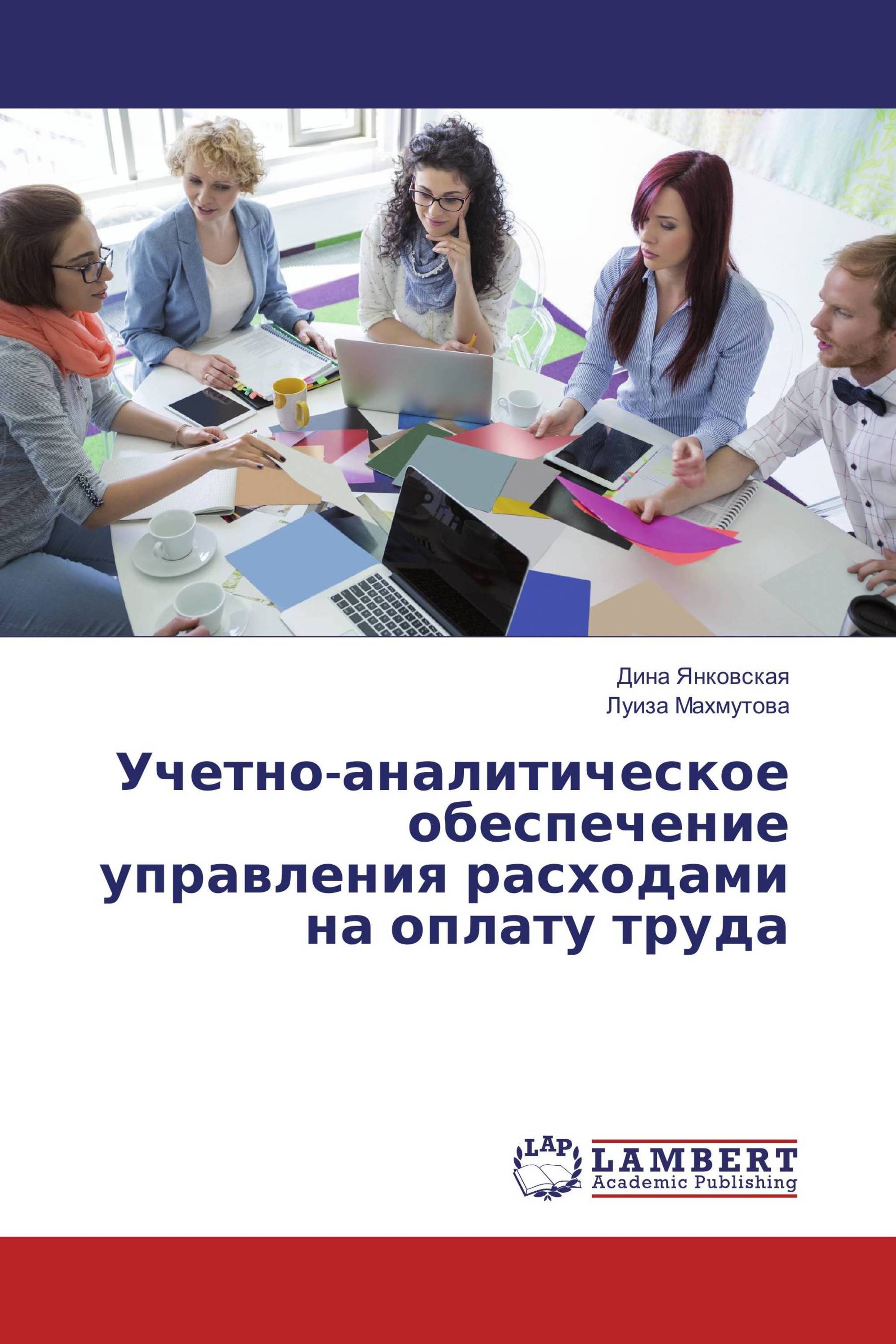 Учетно-аналитическое обеспечение управления расходами на оплату труда