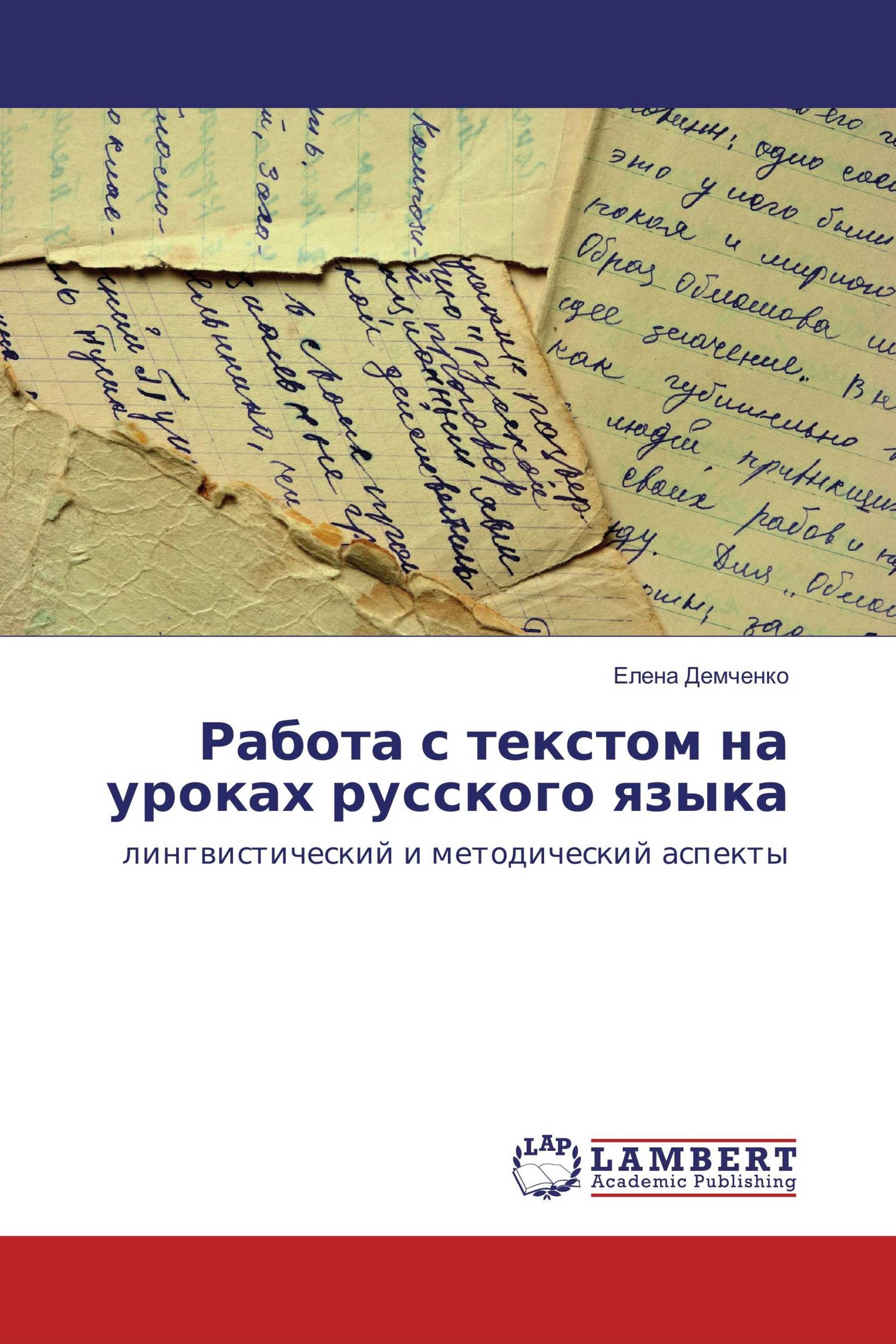 Работа с текстом на уроках русского языка