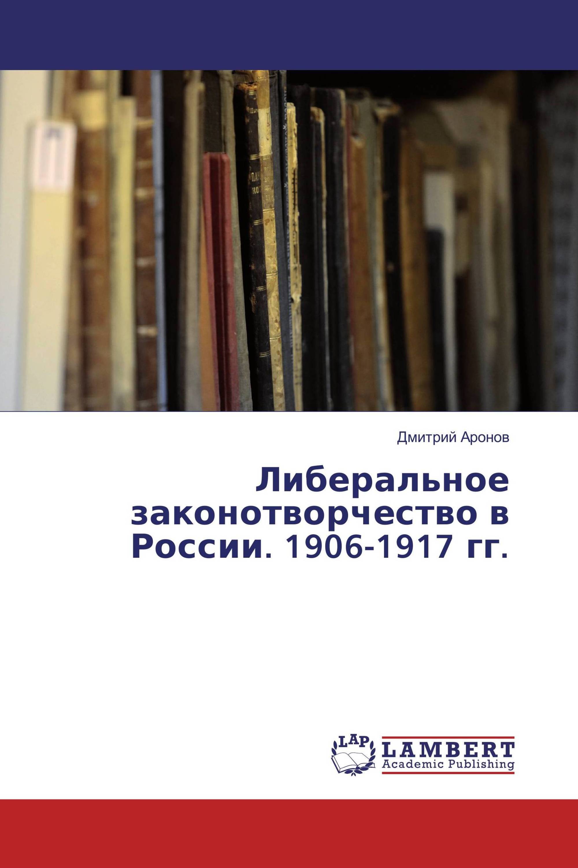 Либеральное законотворчество в России. 1906-1917 гг.