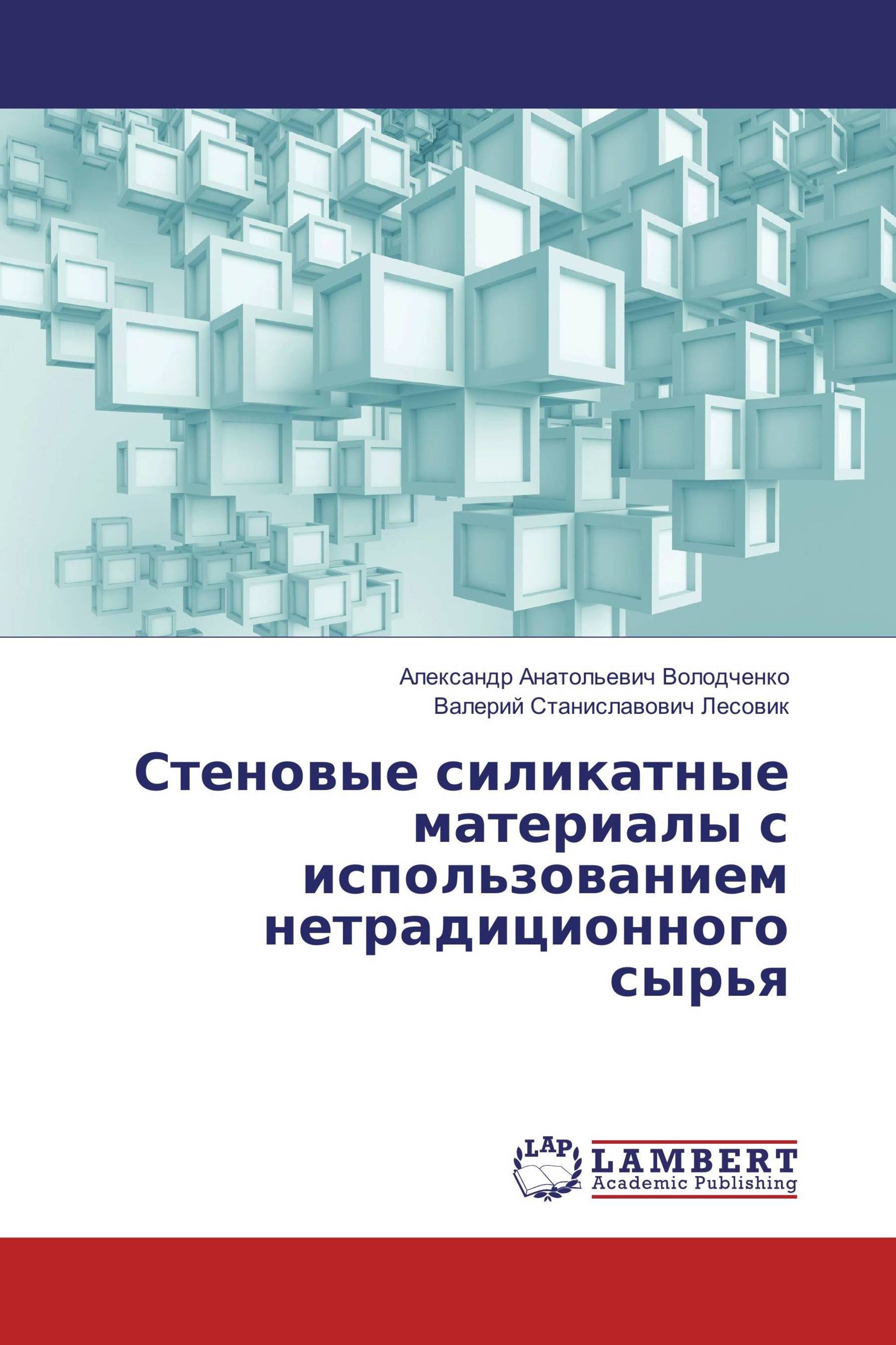 Стеновые силикатные материалы с использованием нетрадиционного сырья