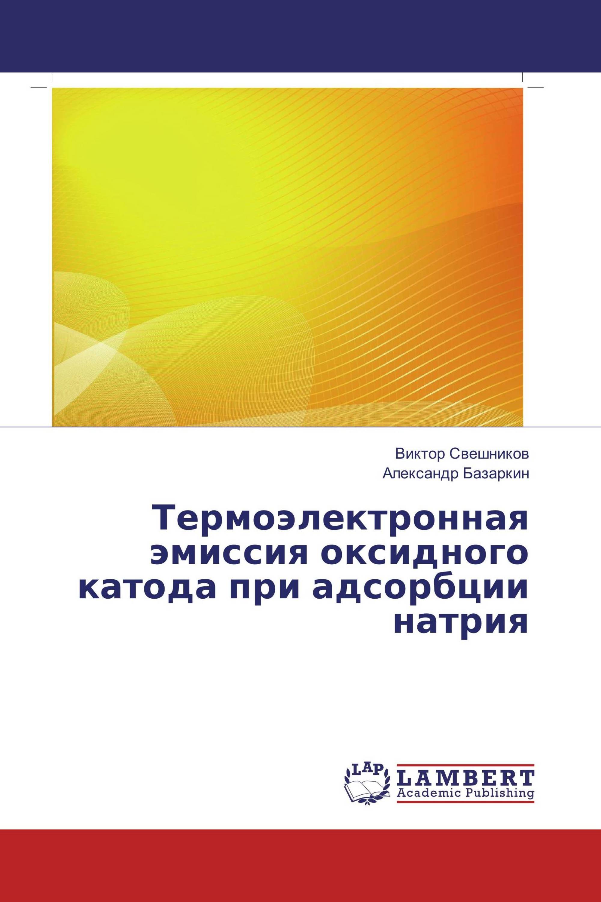 Термоэлектронная эмиссия оксидного катода при адсорбции натрия