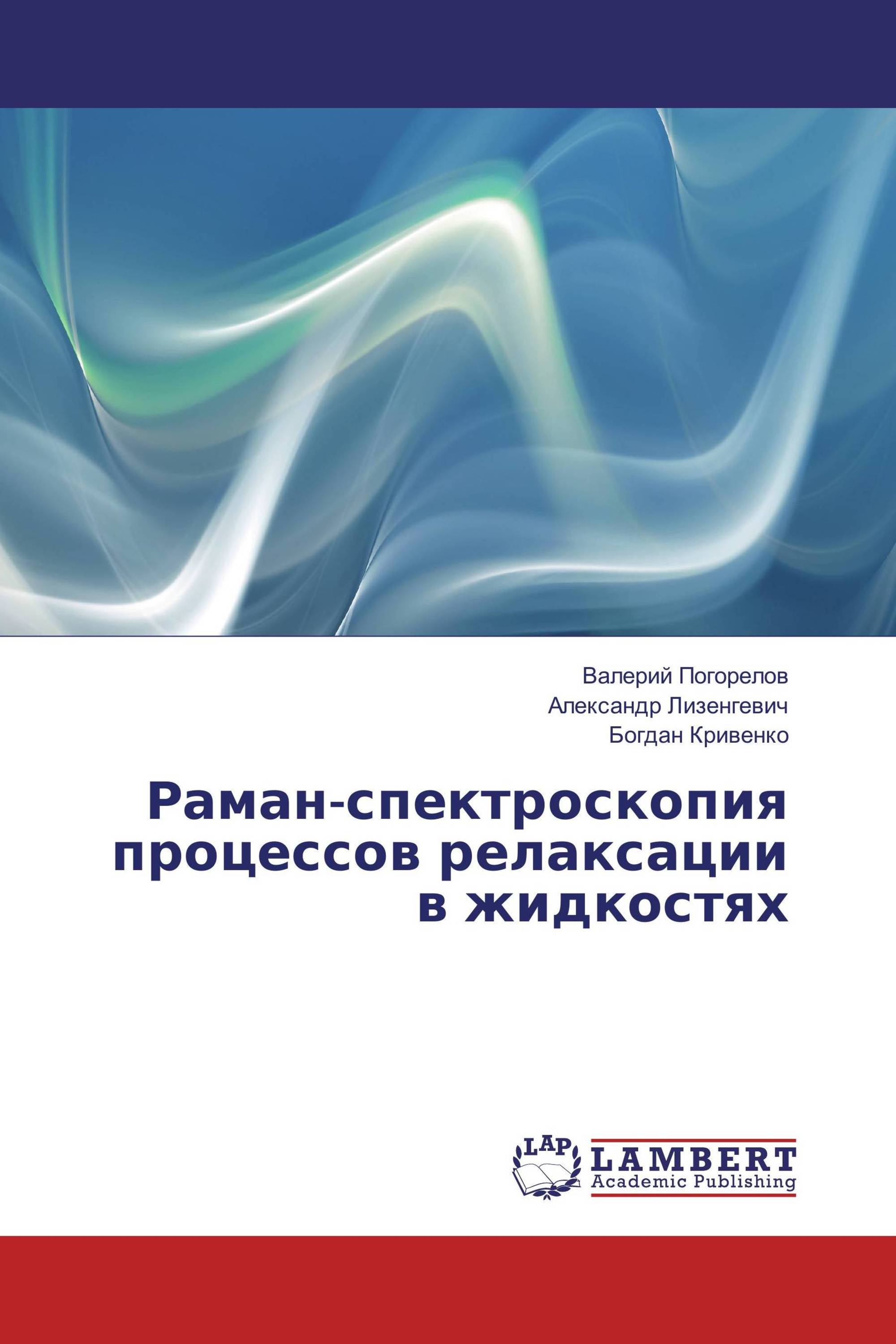 Раман-спектроскопия процессов релаксации в жидкостях