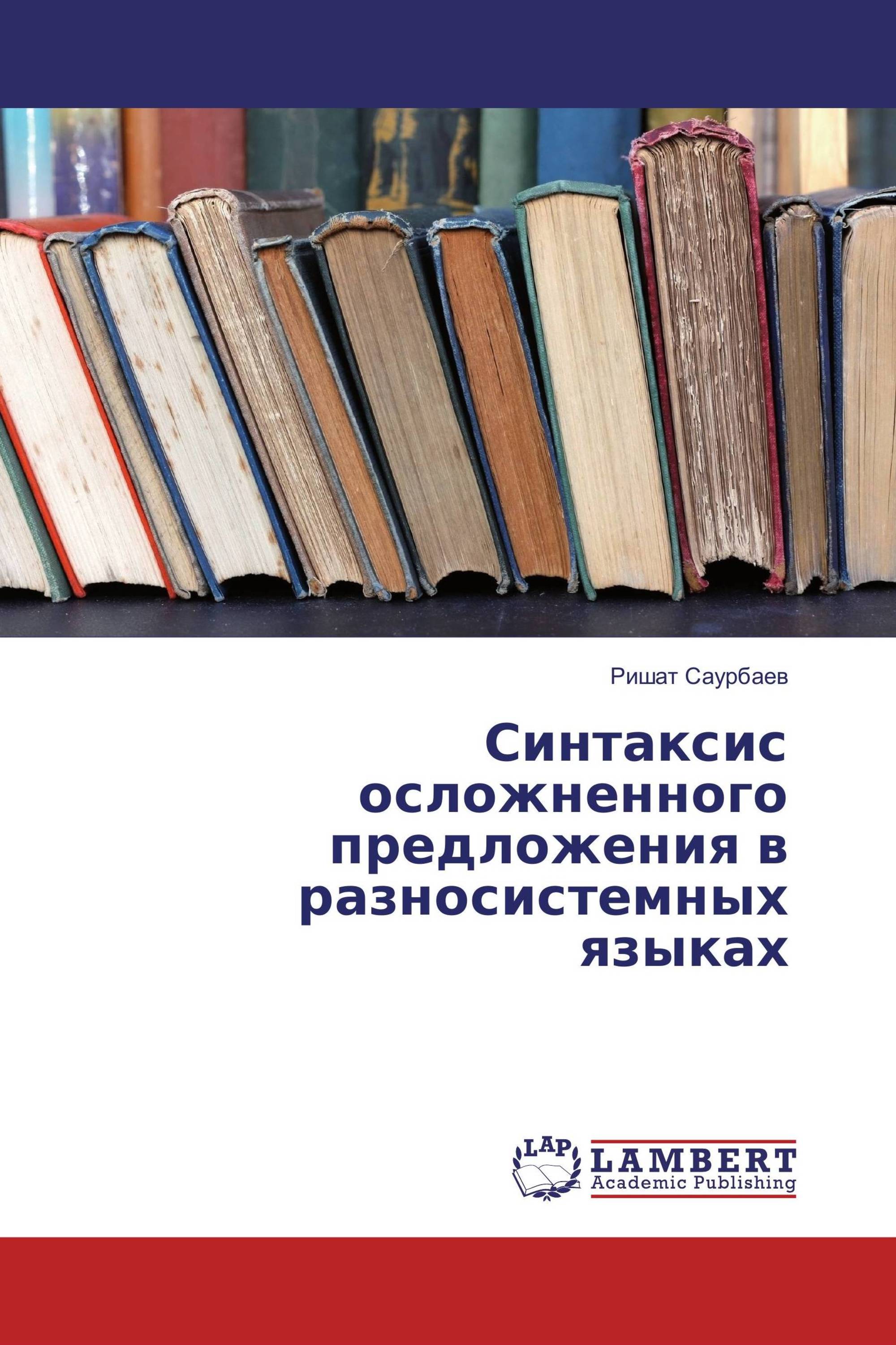 Синтаксис осложненного предложения в разносистемных языках