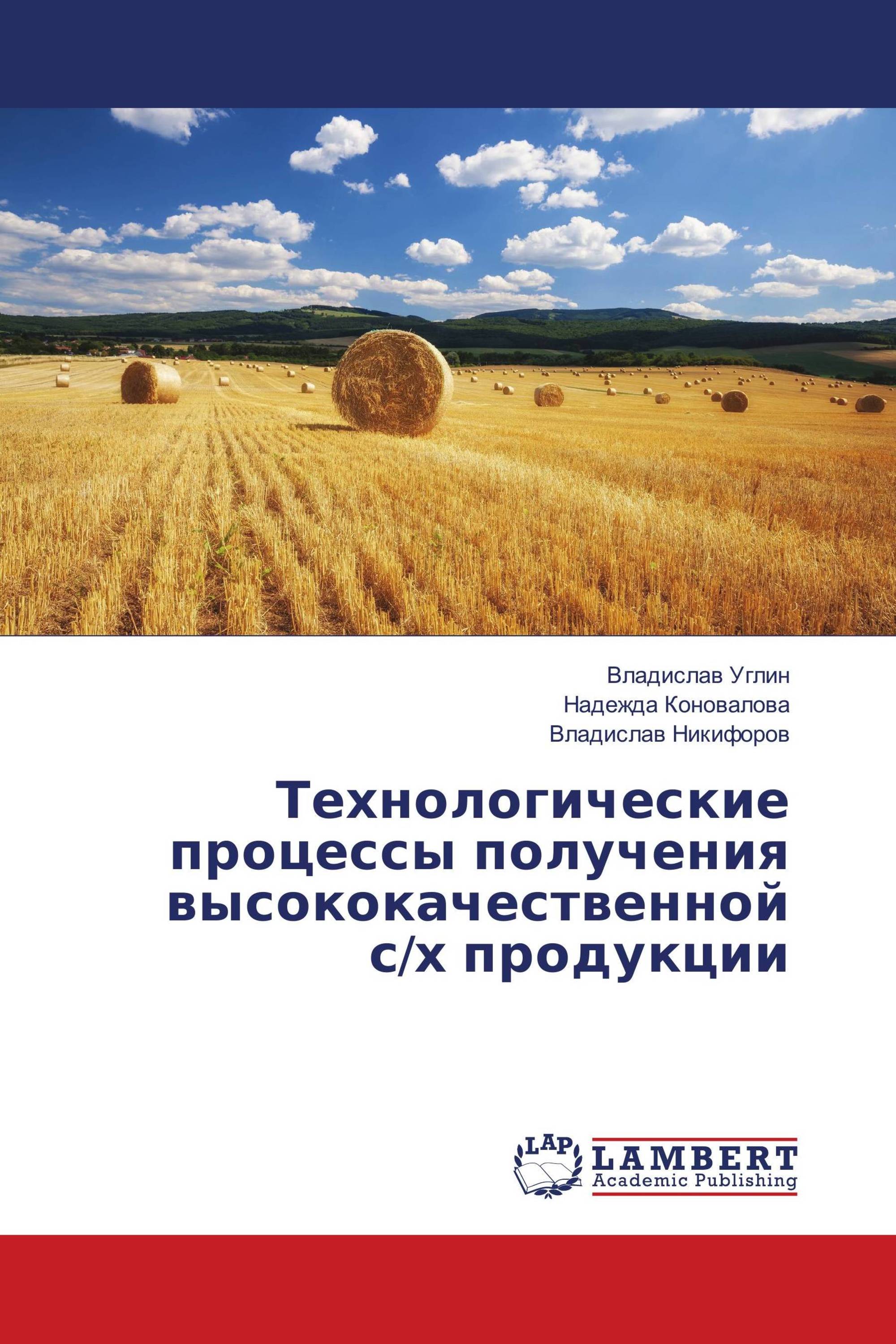 Технологические процессы получения высококачественной с/х продукции