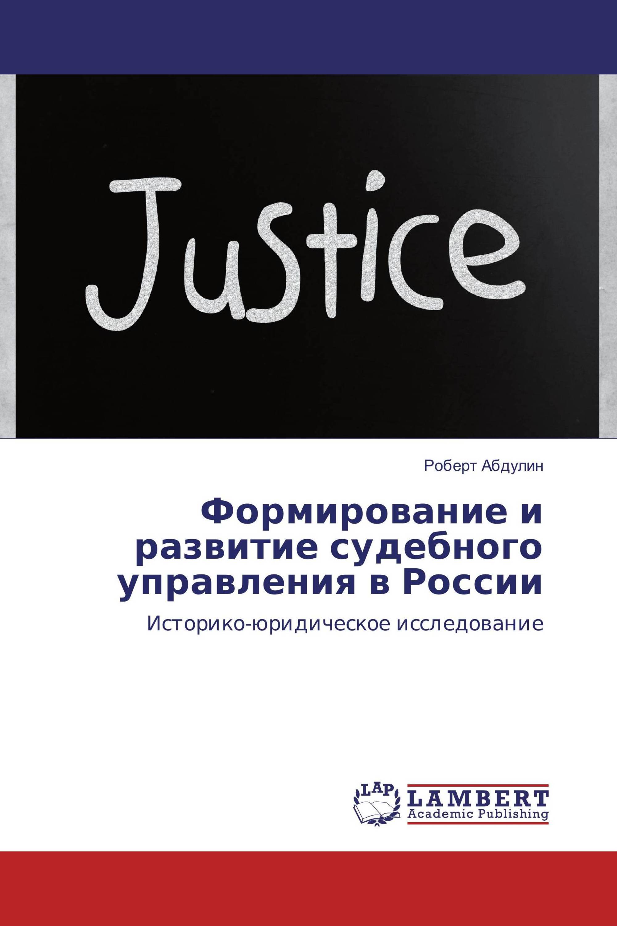 Формирование и развитие судебного управления в России