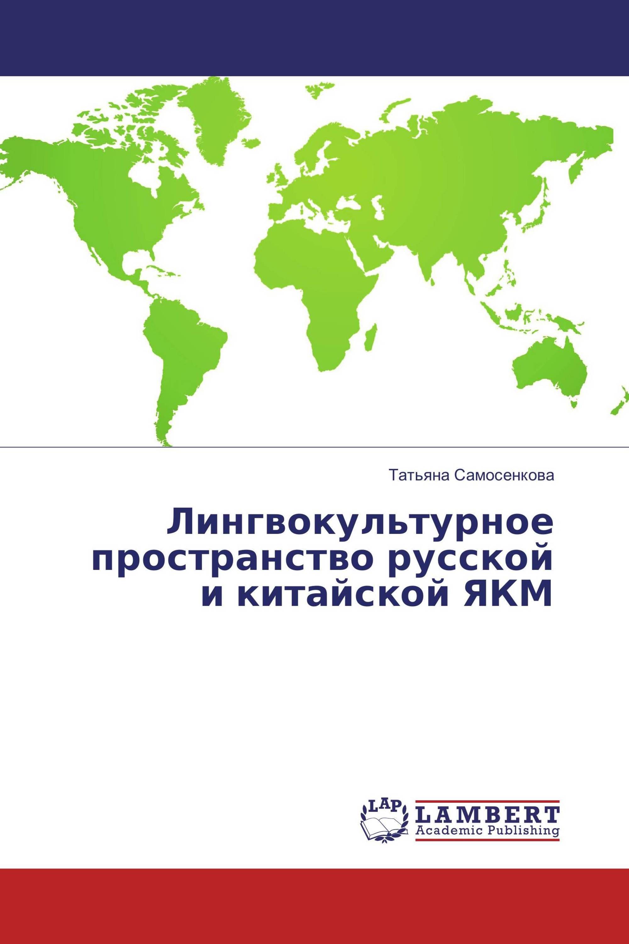 Лингвокультурное пространство русской и китайской ЯКМ