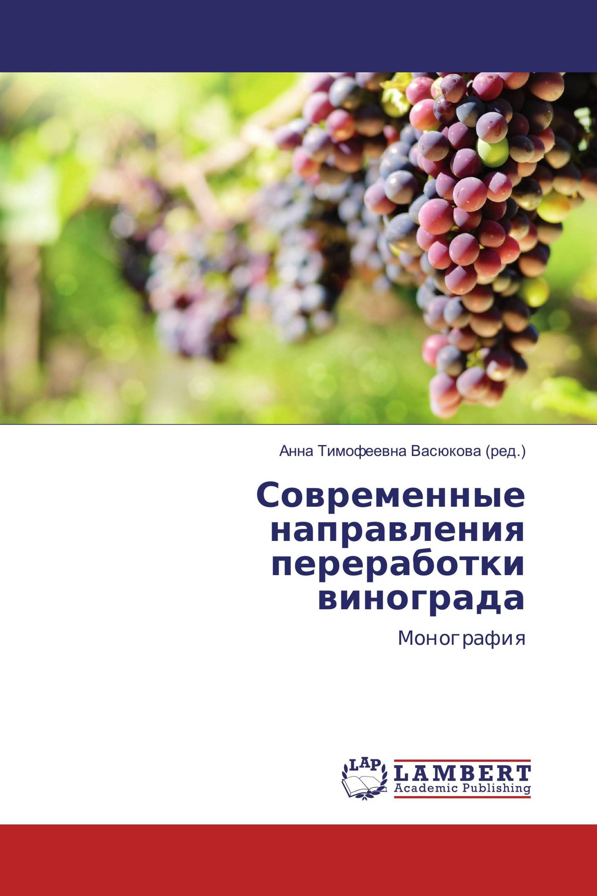 Реестр виноградных насаждений. Технология переработки винограда книга купить.