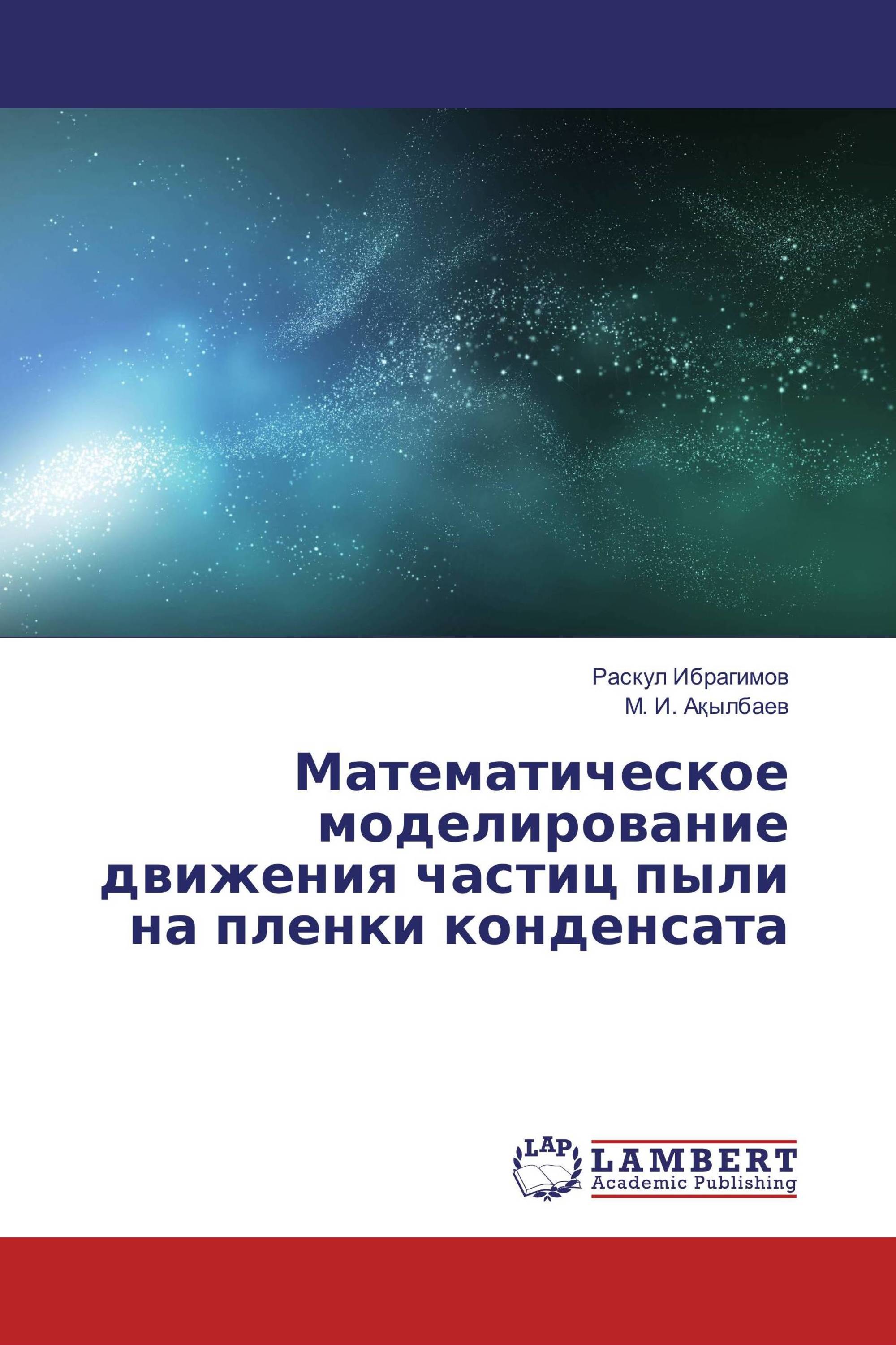 Математическое моделирование движения частиц пыли на пленки конденсата