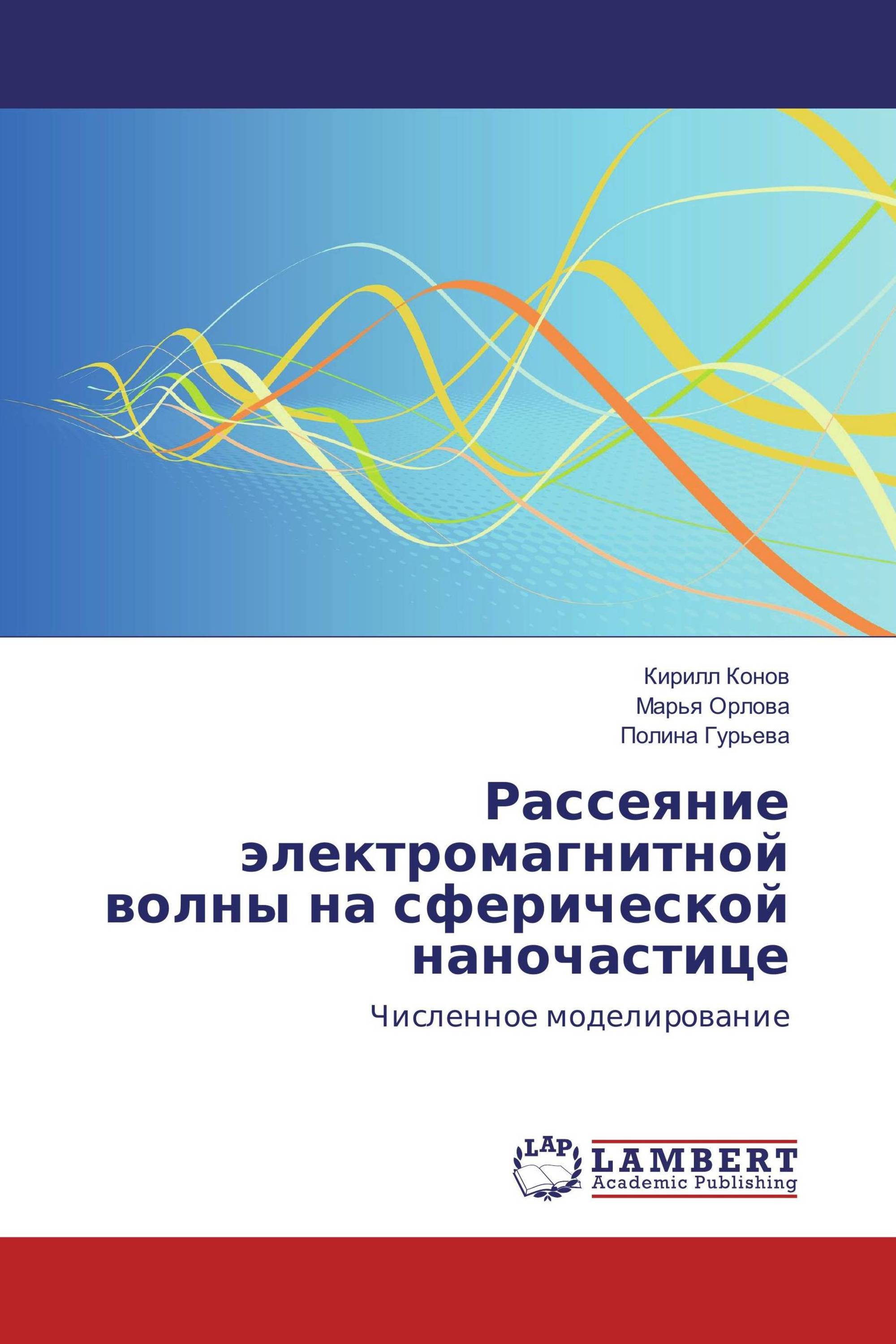 Рассеяние электромагнитной волны на сферической наночастице