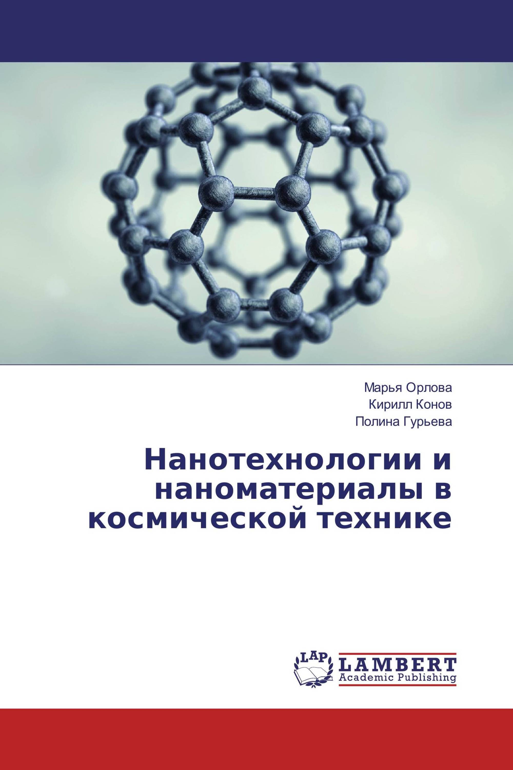 Нанотехнологии и наноматериалы в космической технике