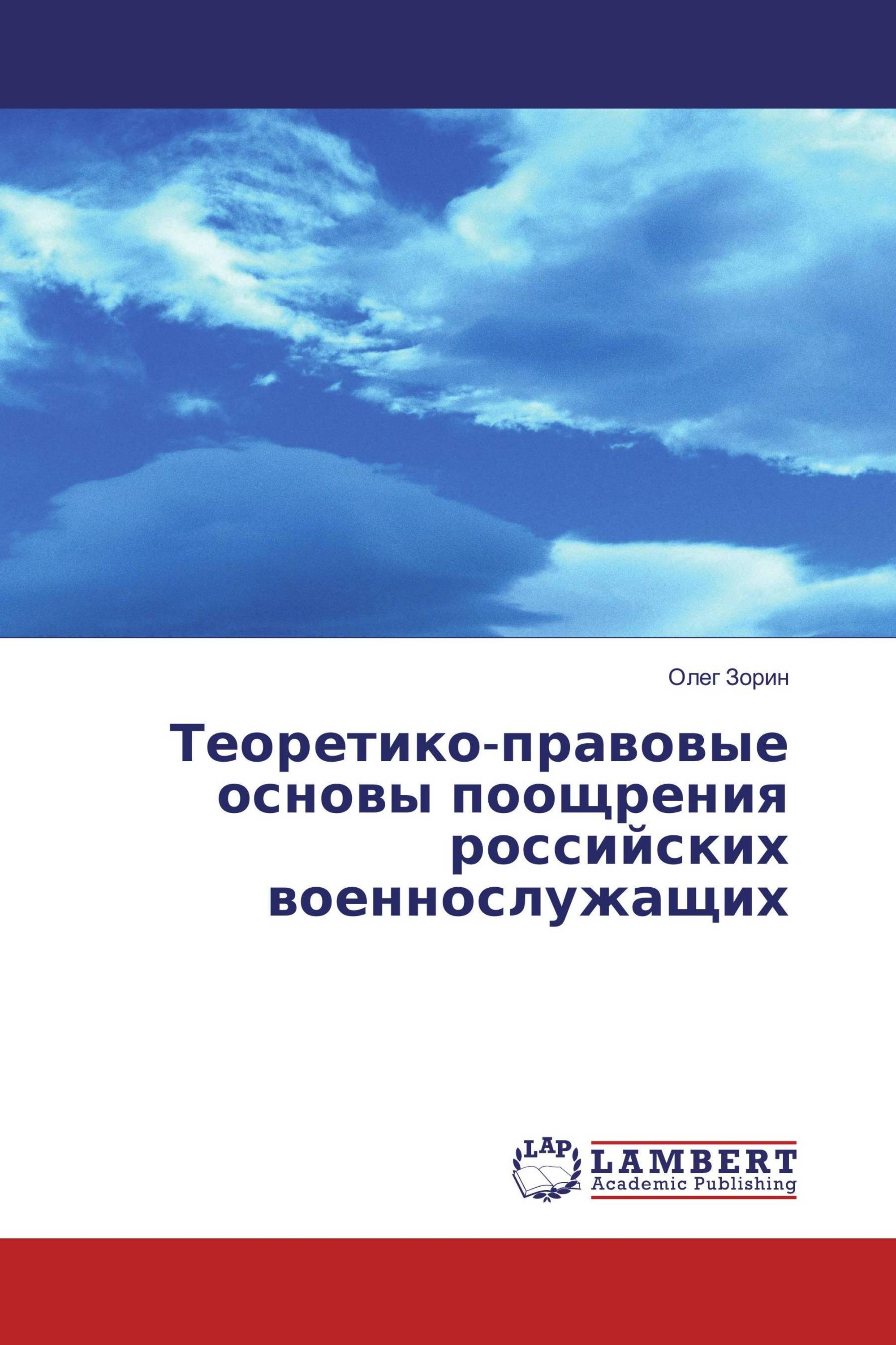 Теоретико-правовые основы поощрения российских военнослужащих