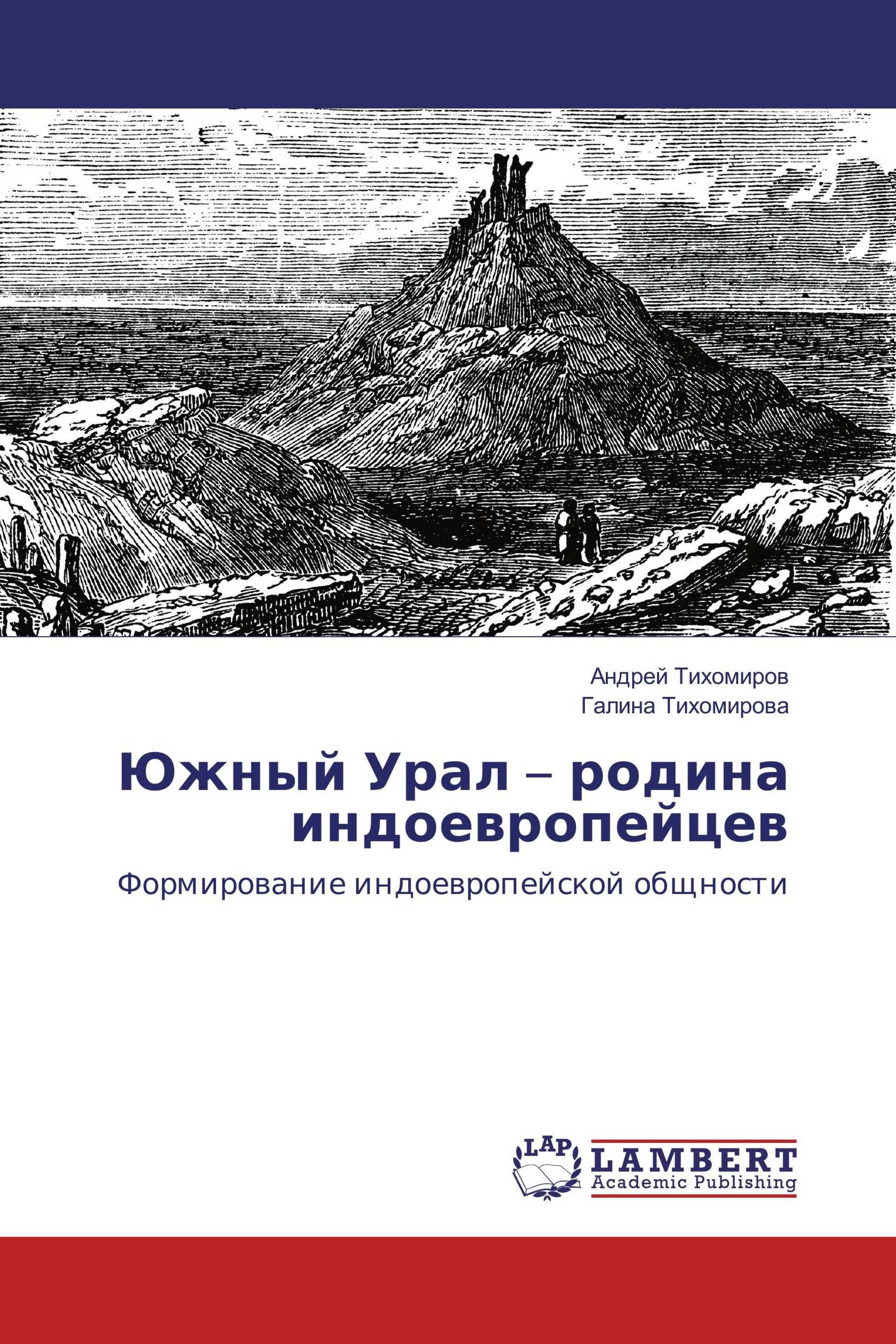 Южный Урал – родина индоевропейцев