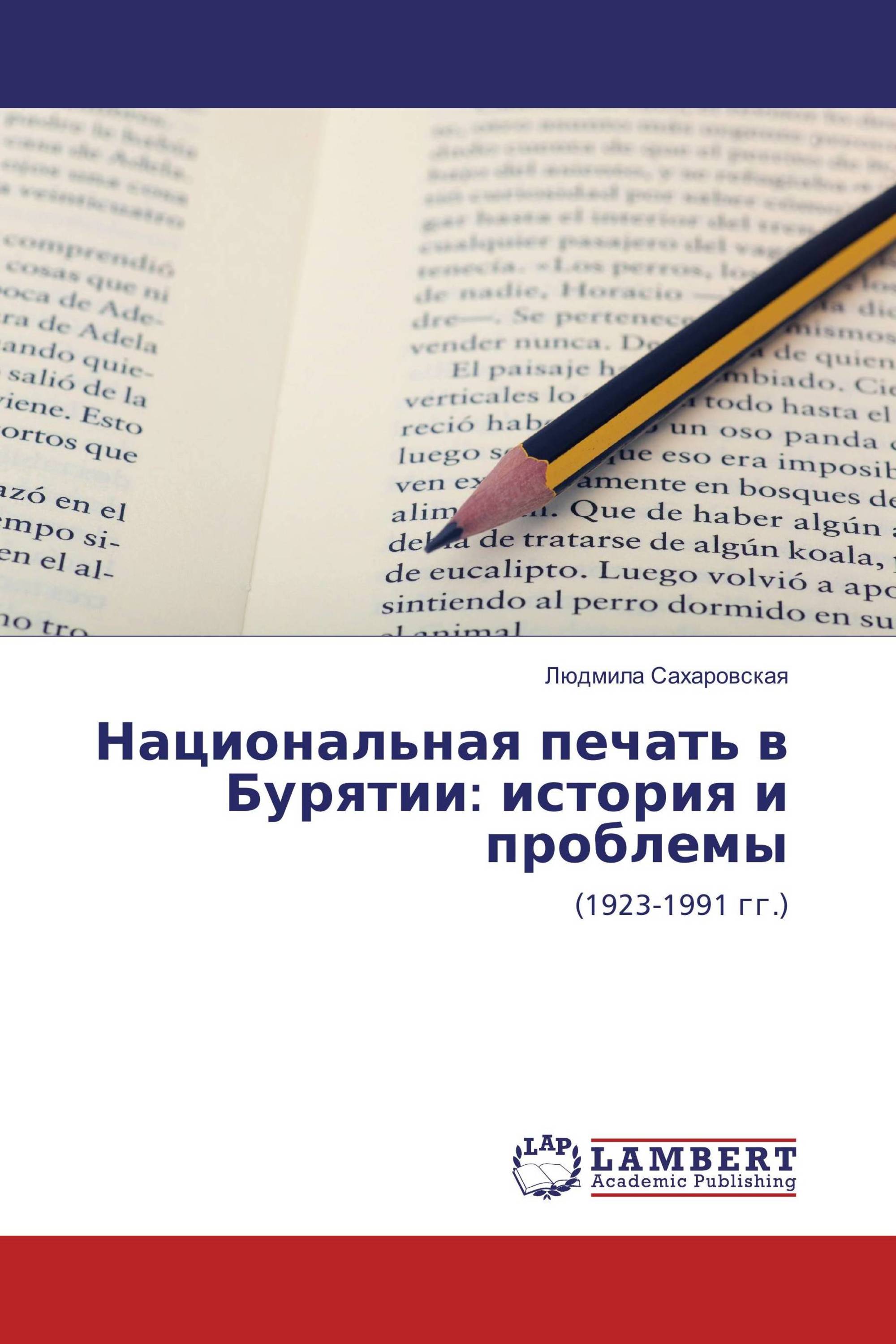 Национальная печать в Бурятии: история и проблемы