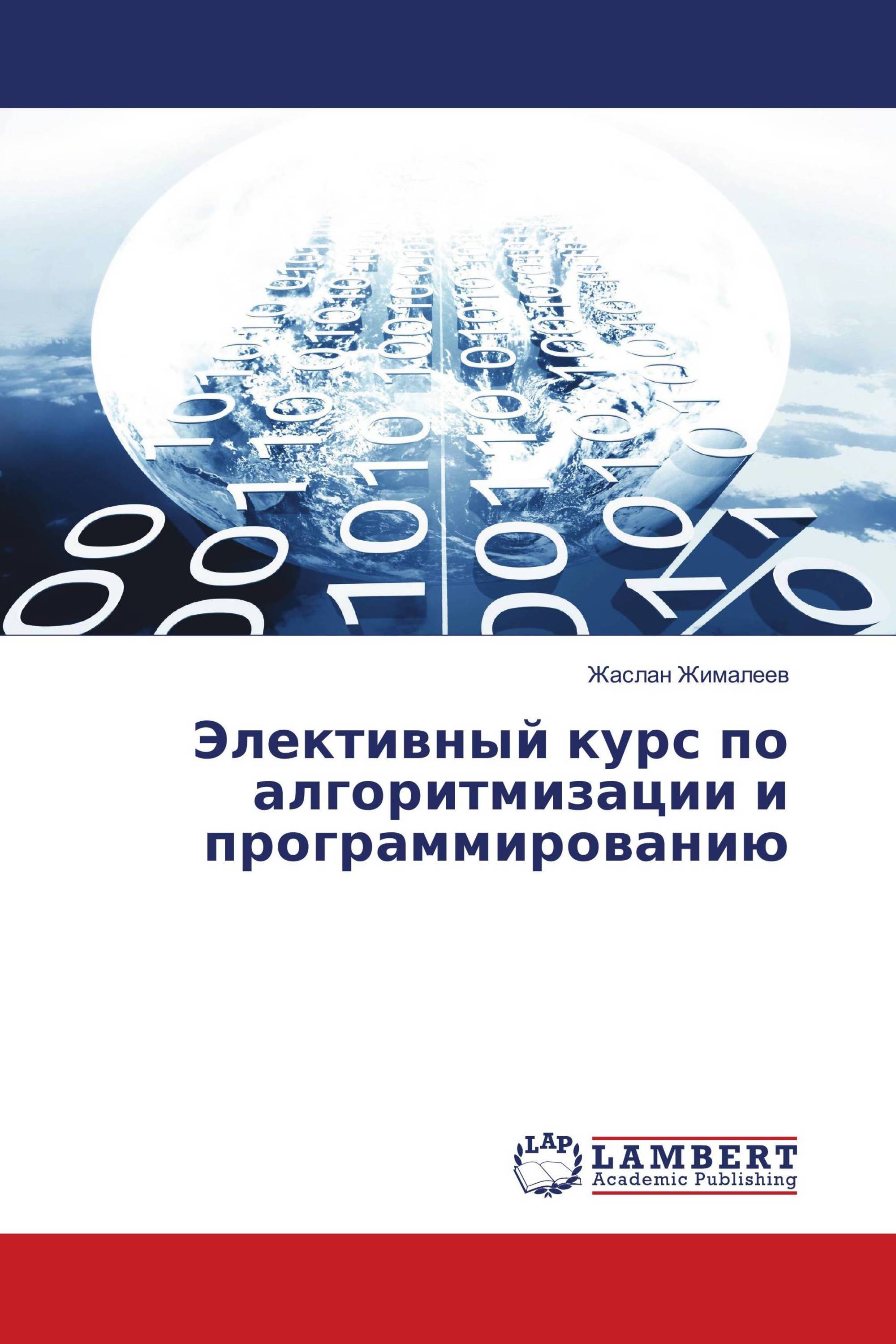 Элективный курс по алгоритмизации и программированию