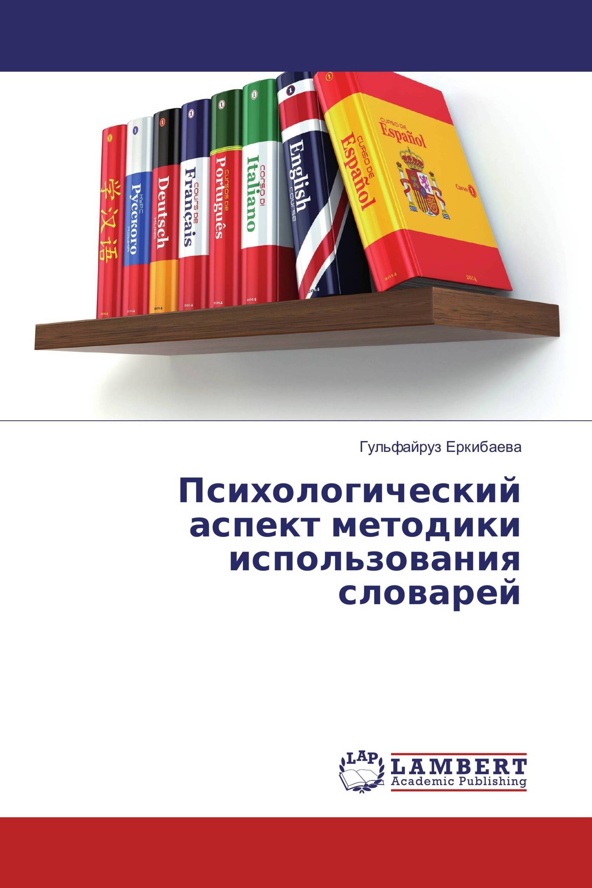 Психологический аспект методики использования словарей