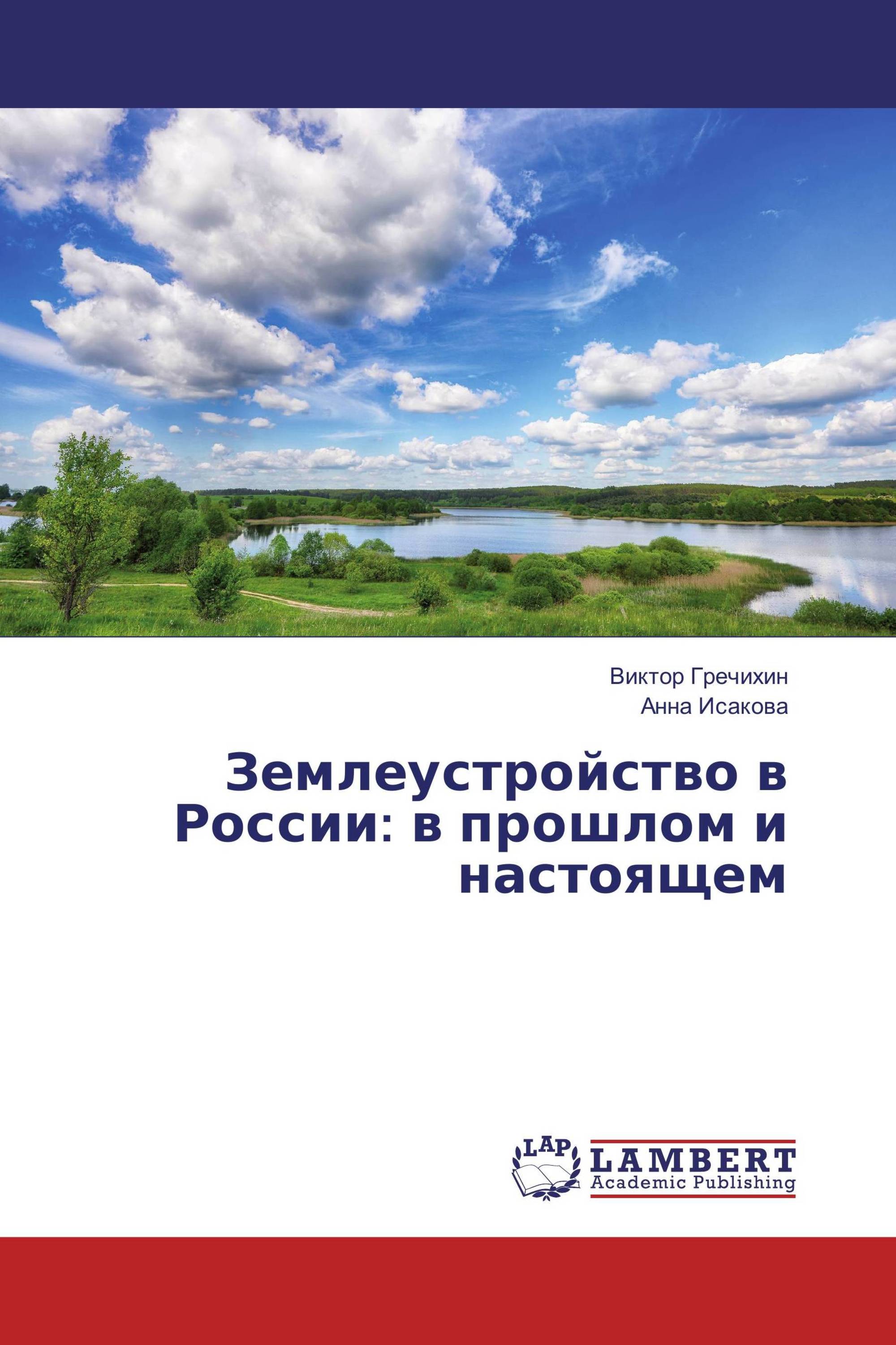 Землеустройство в России: в прошлом и настоящем