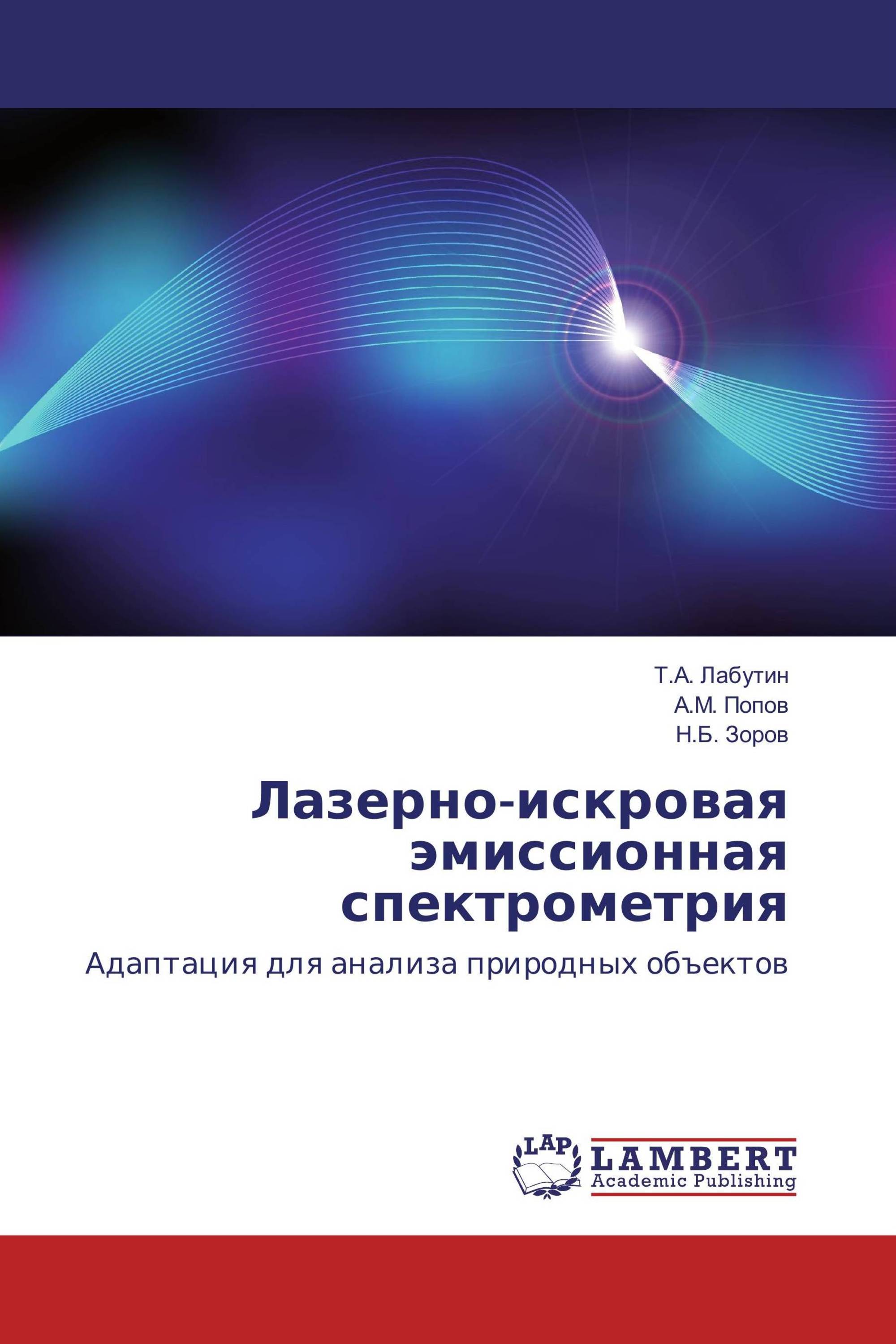 Лазерно-искровая эмиссионная спектрометрия