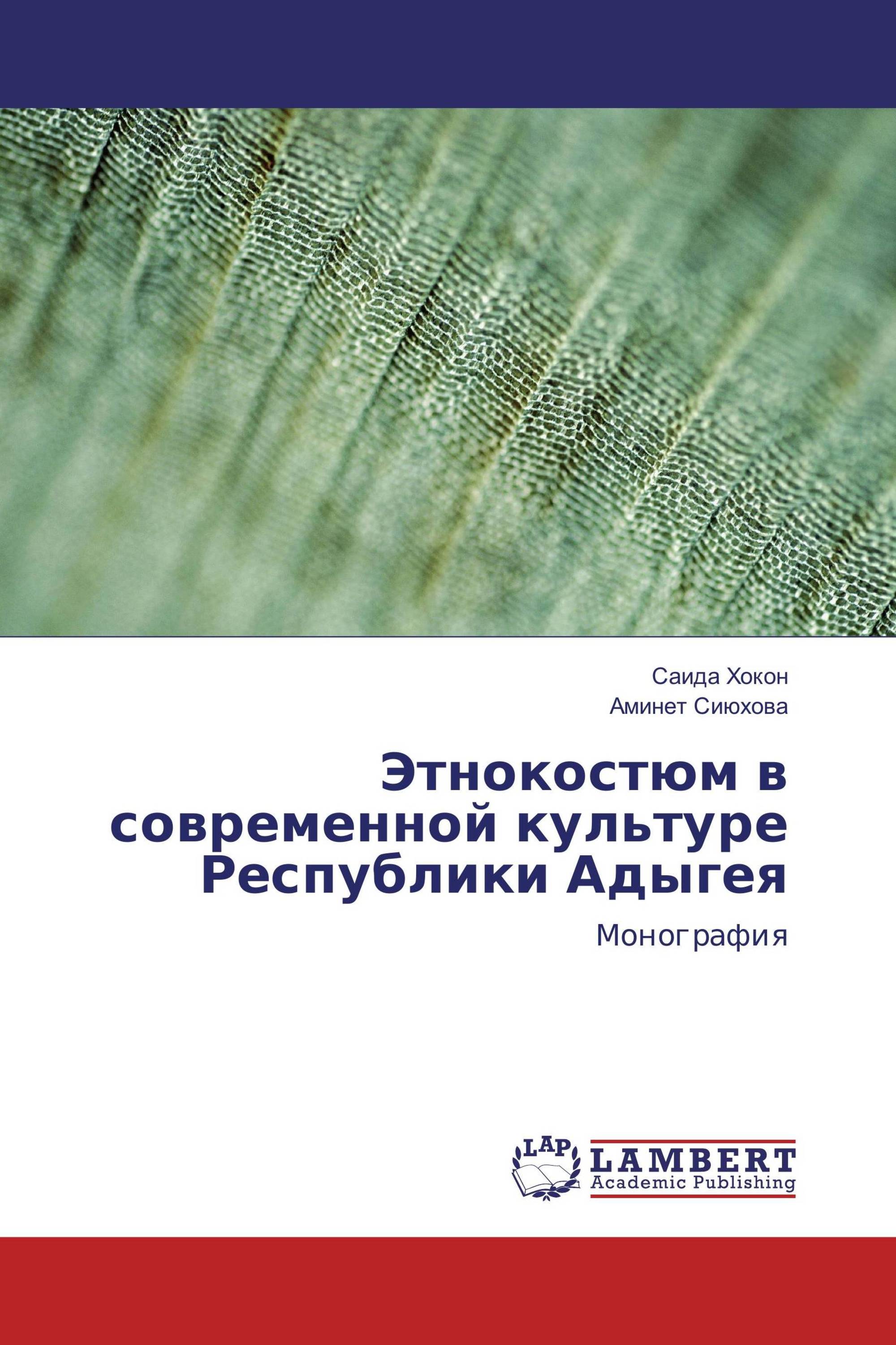 Этнокостюм в современной культуре Республики Адыгея