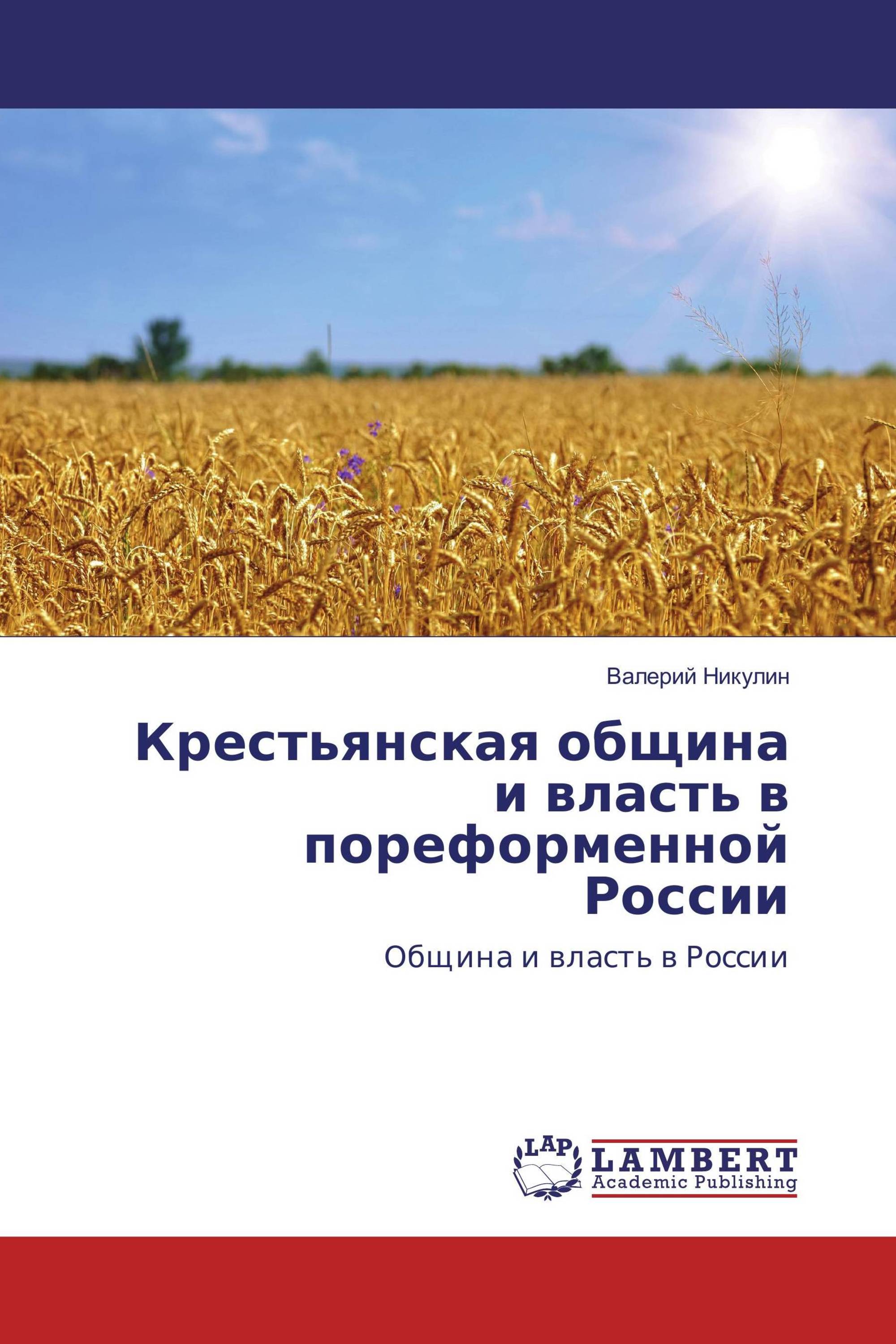 Крестьянская община и власть в пореформенной России