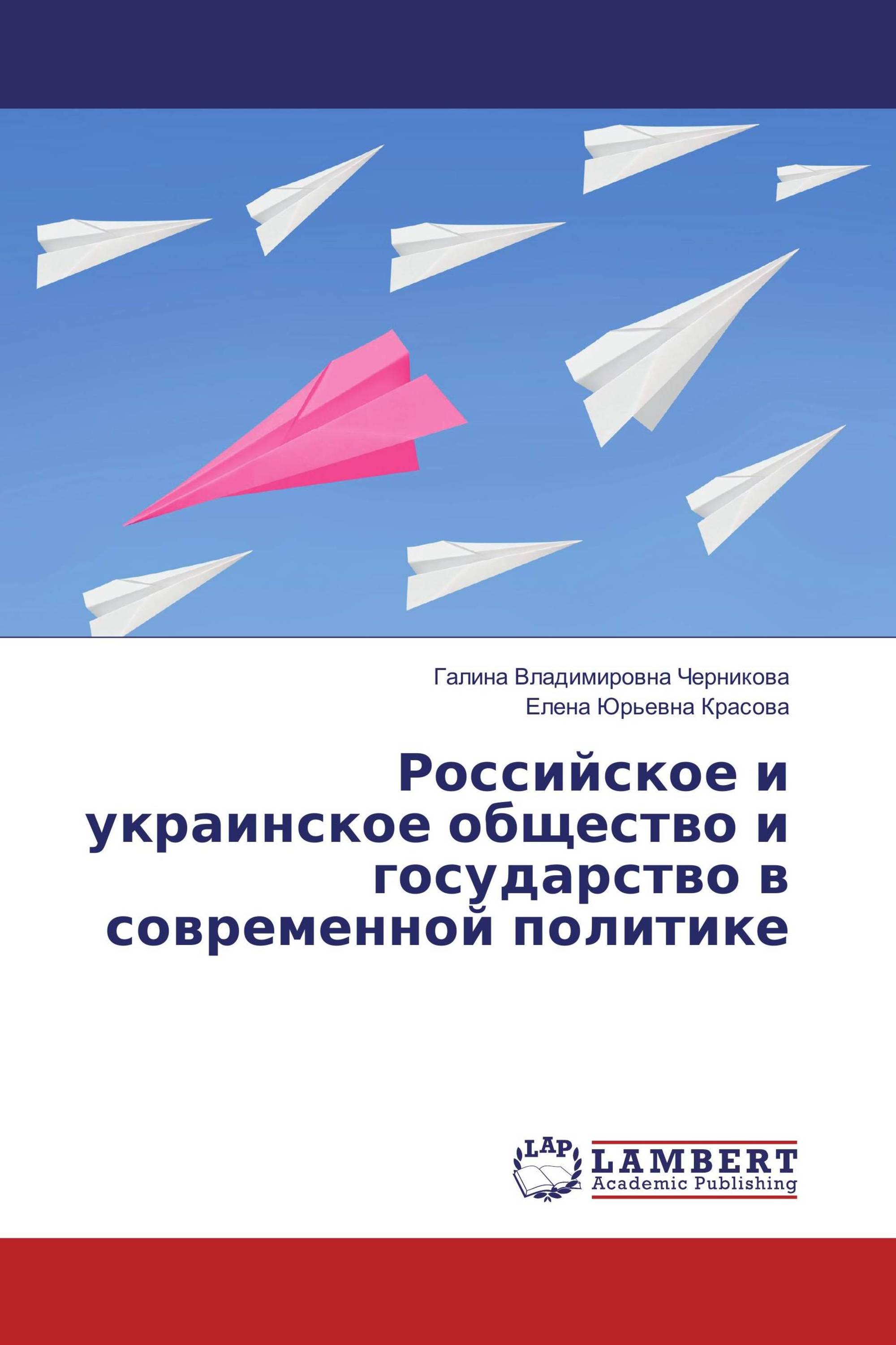 Российское и украинское общество и государство в современной политике