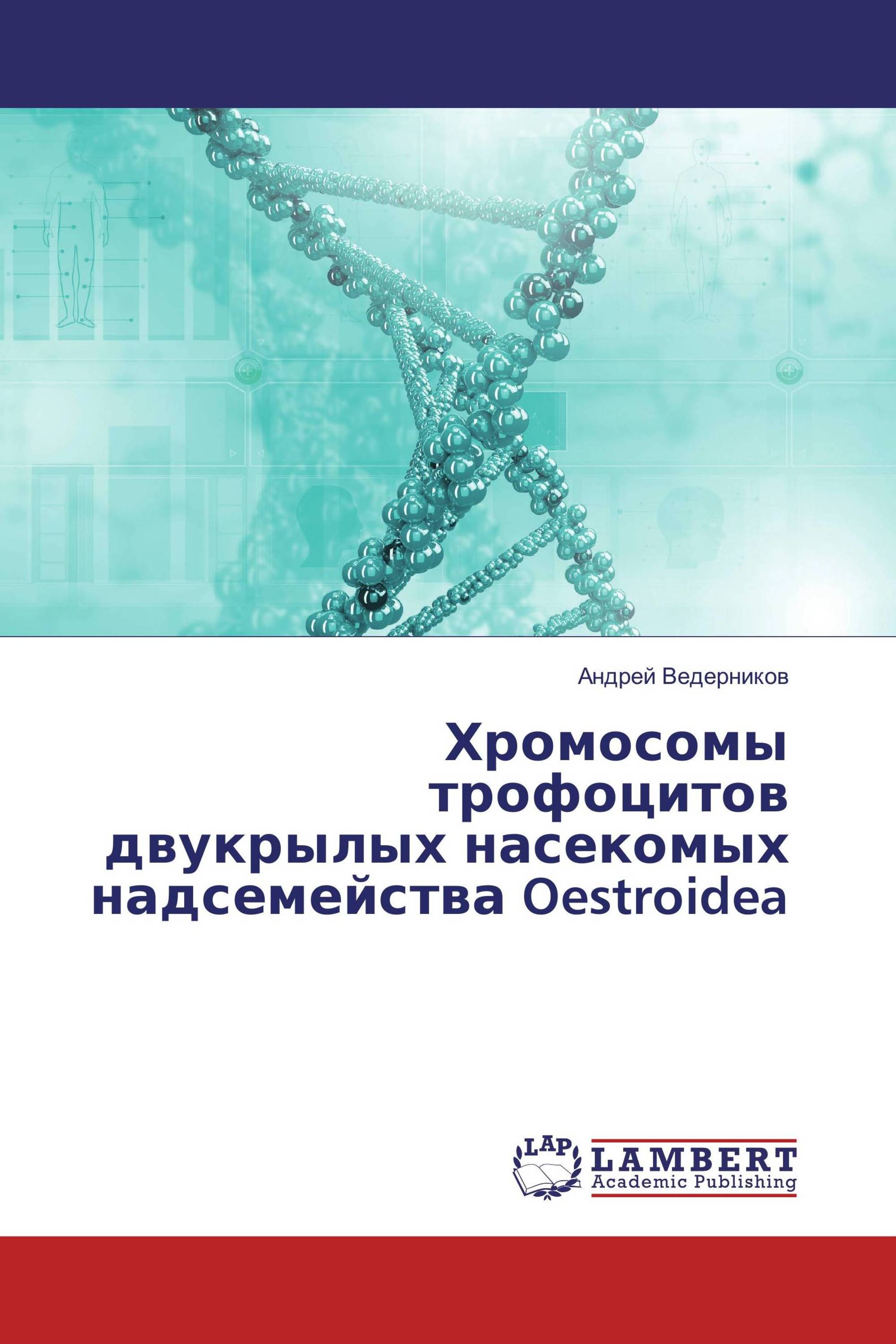 Хромосомы трофоцитов двукрылых насекомых надсемейства Oestroidea