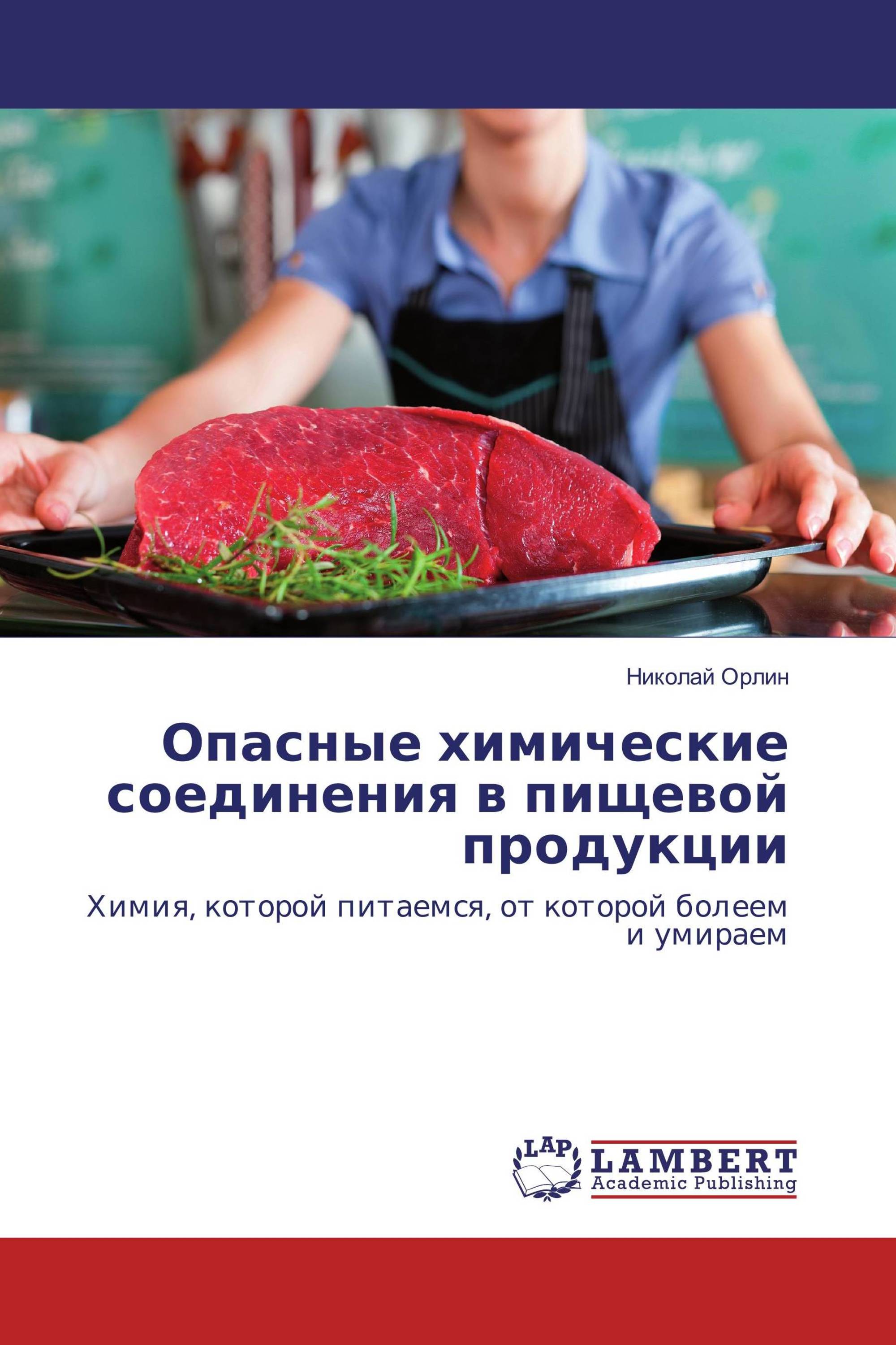 Опасные химические соединения в пищевой продукции