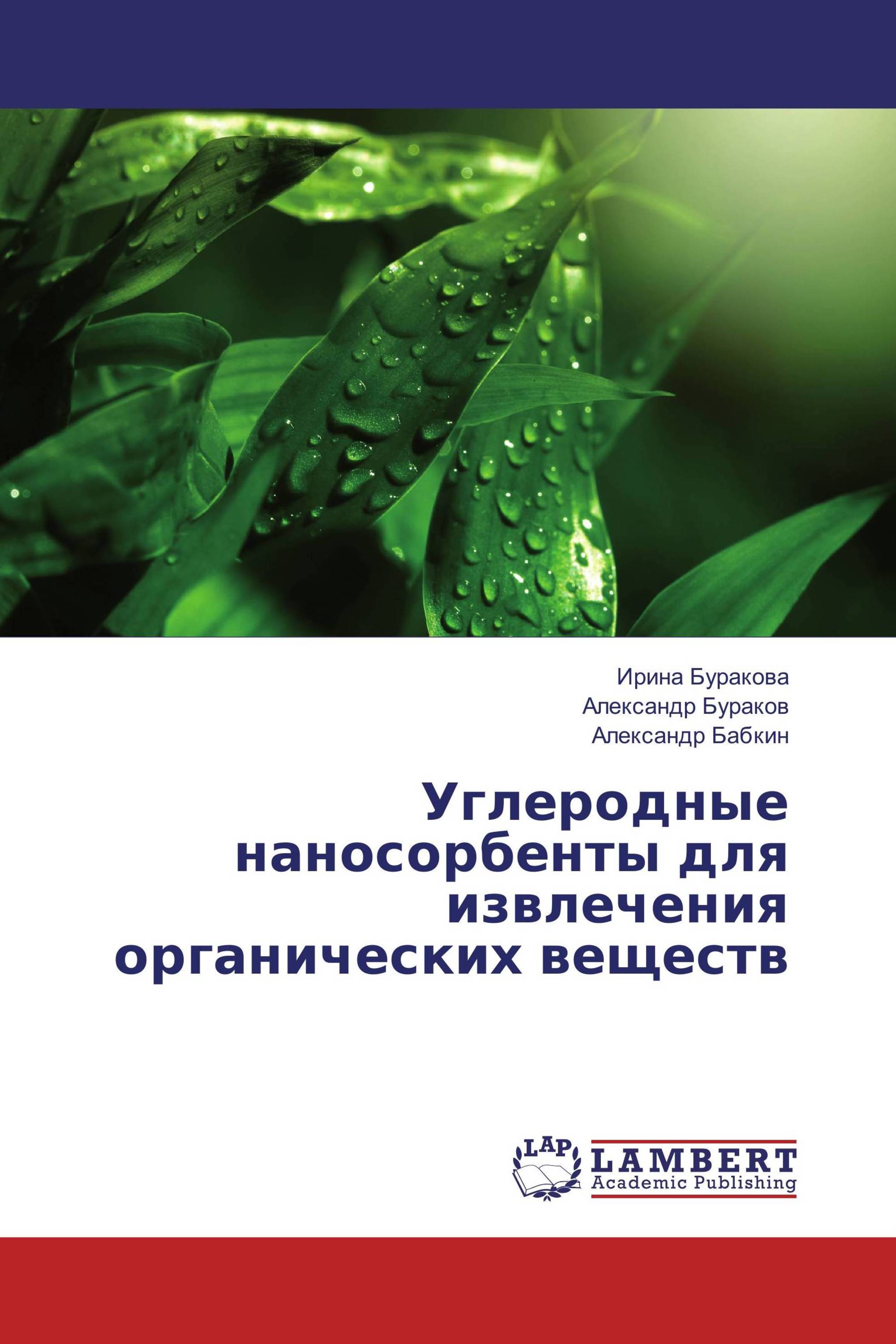 Углеродные наносорбенты для извлечения органических веществ