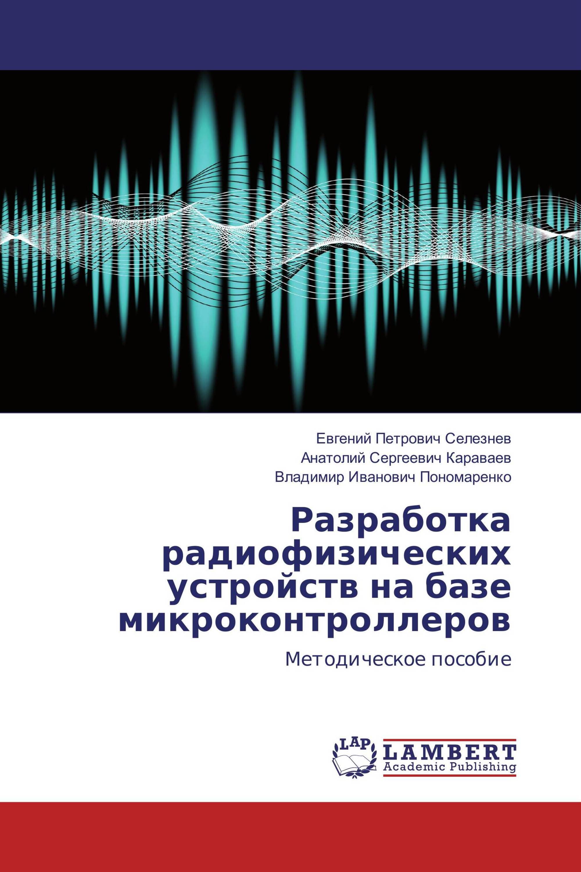 Разработка радиофизических устройств на базе микроконтроллеров