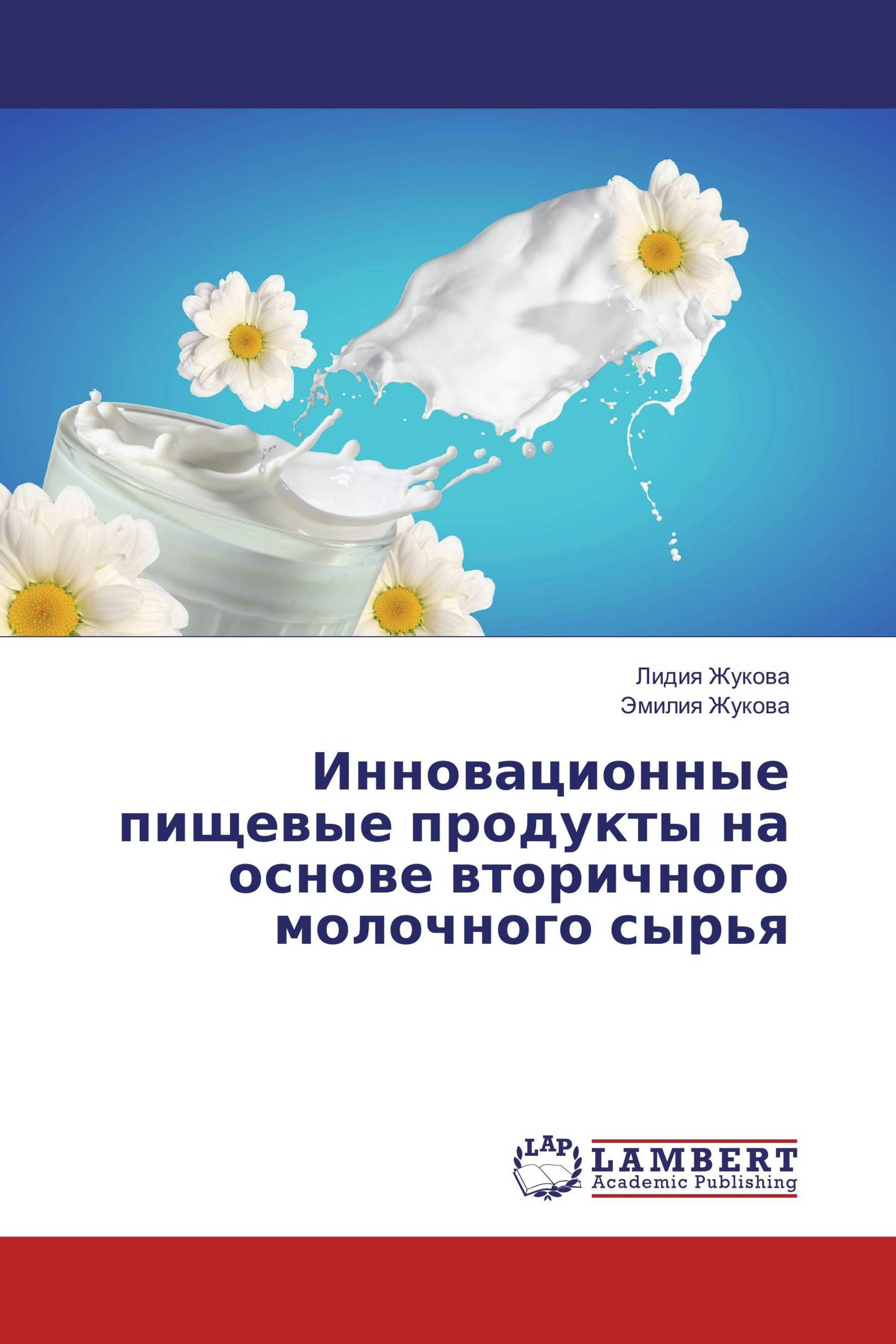 Инновационные пищевые продукты на основе вторичного молочного сырья