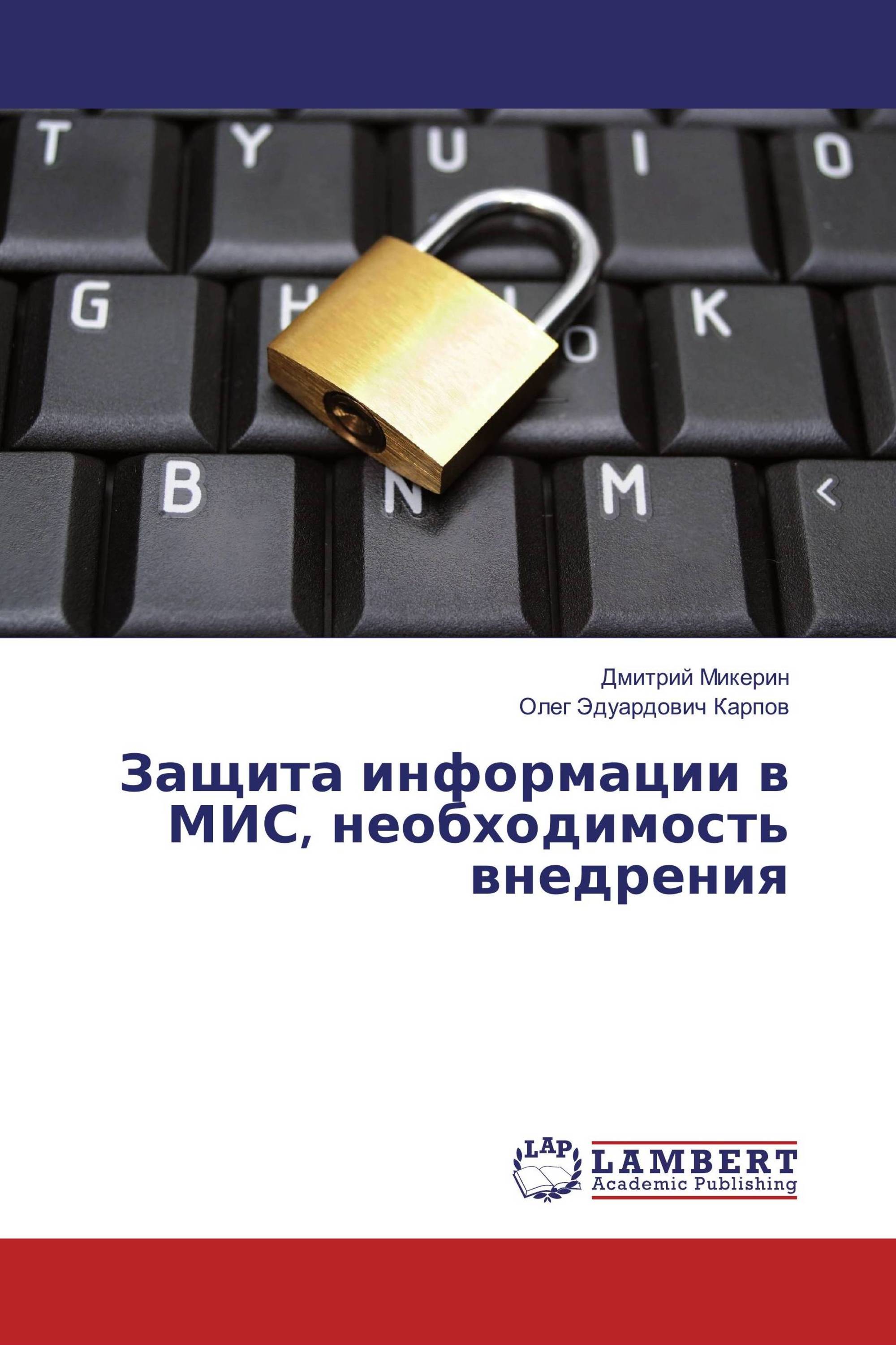 Защита информации в МИС, необходимость внедрения