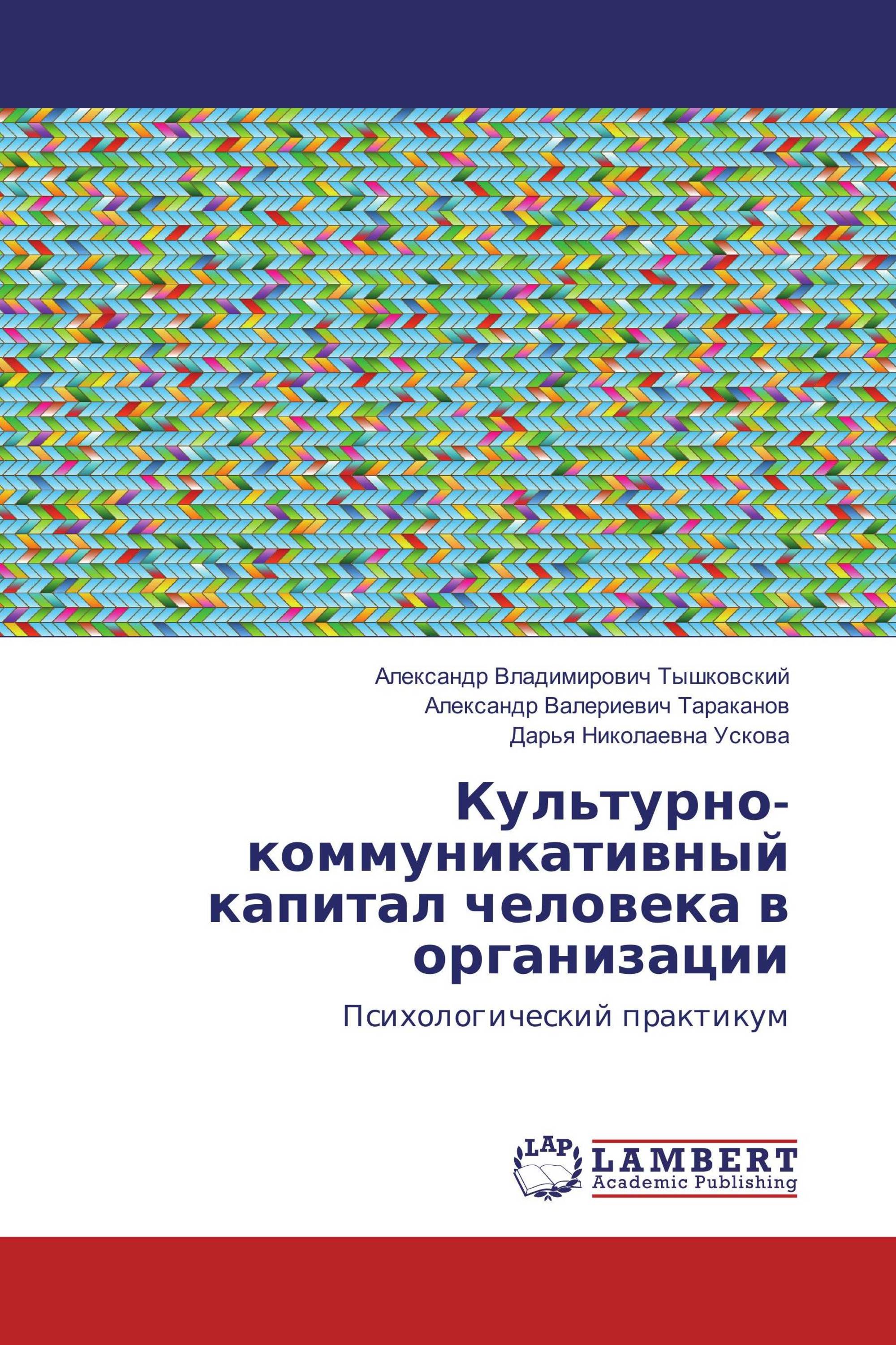 Культурно-коммуникативный капитал человека в организации