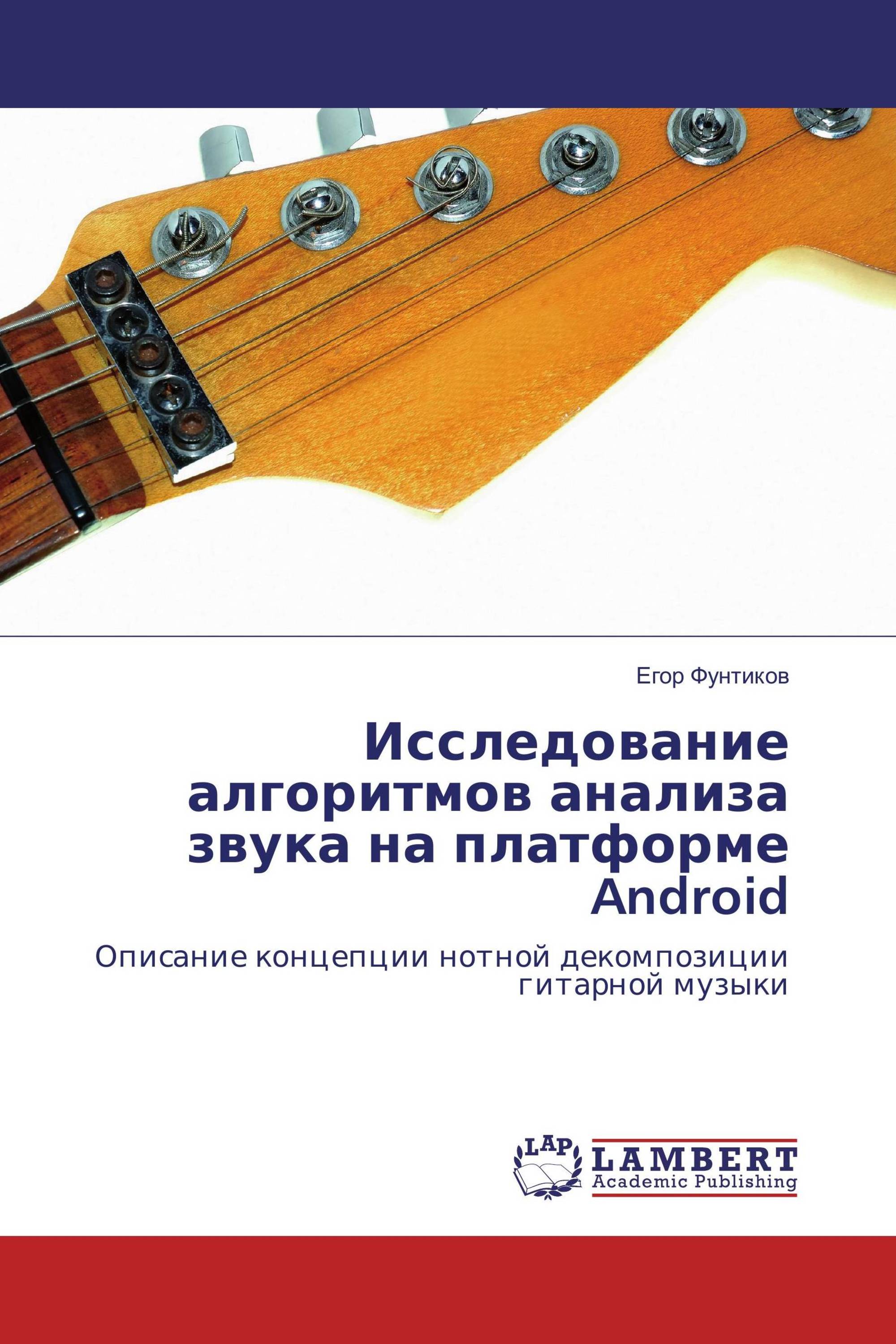 Исследование алгоритмов анализа звука на платформе Android