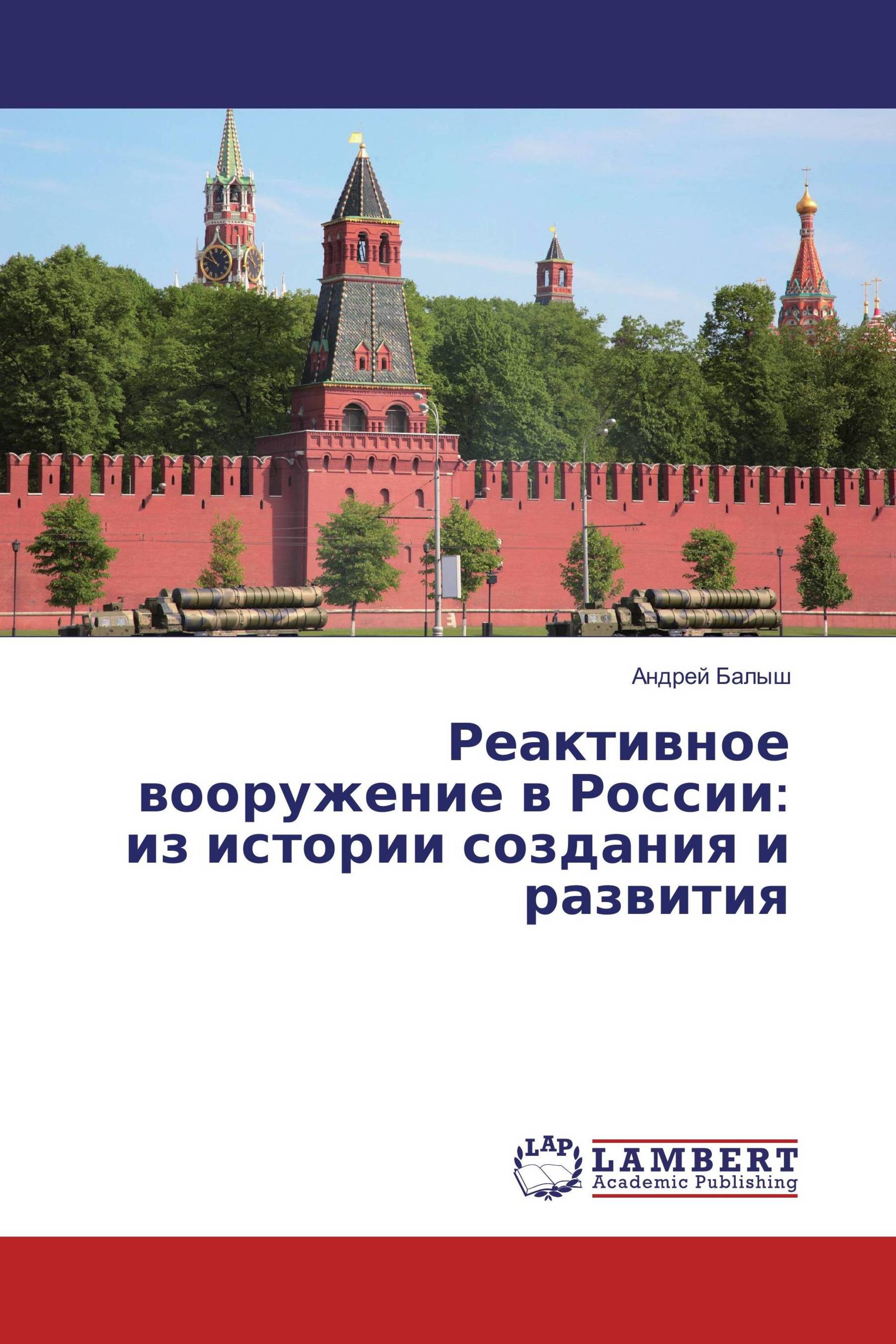 Реактивное вооружение в России: из истории создания и развития