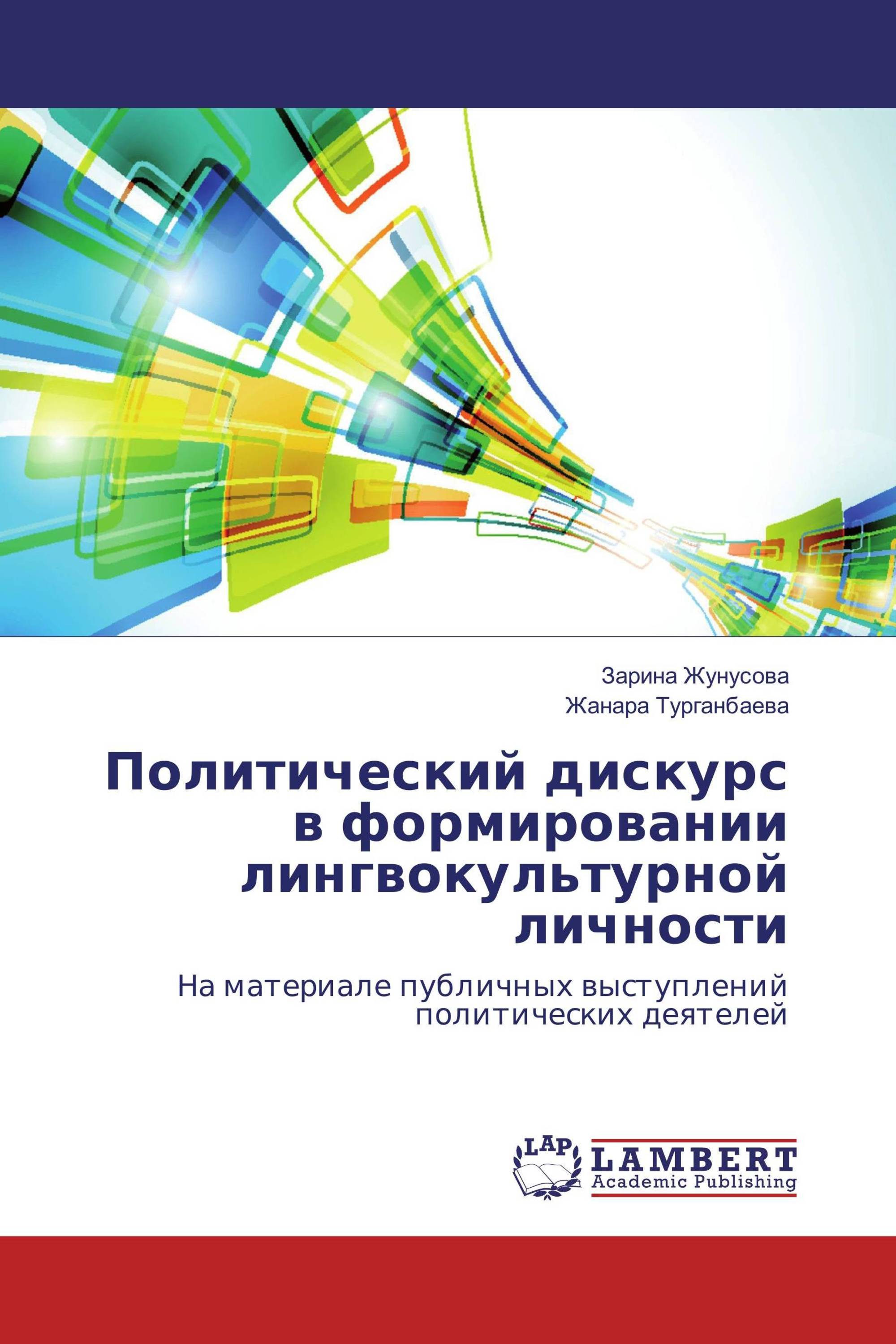 Политический дискурс в формировании лингвокультурной личности