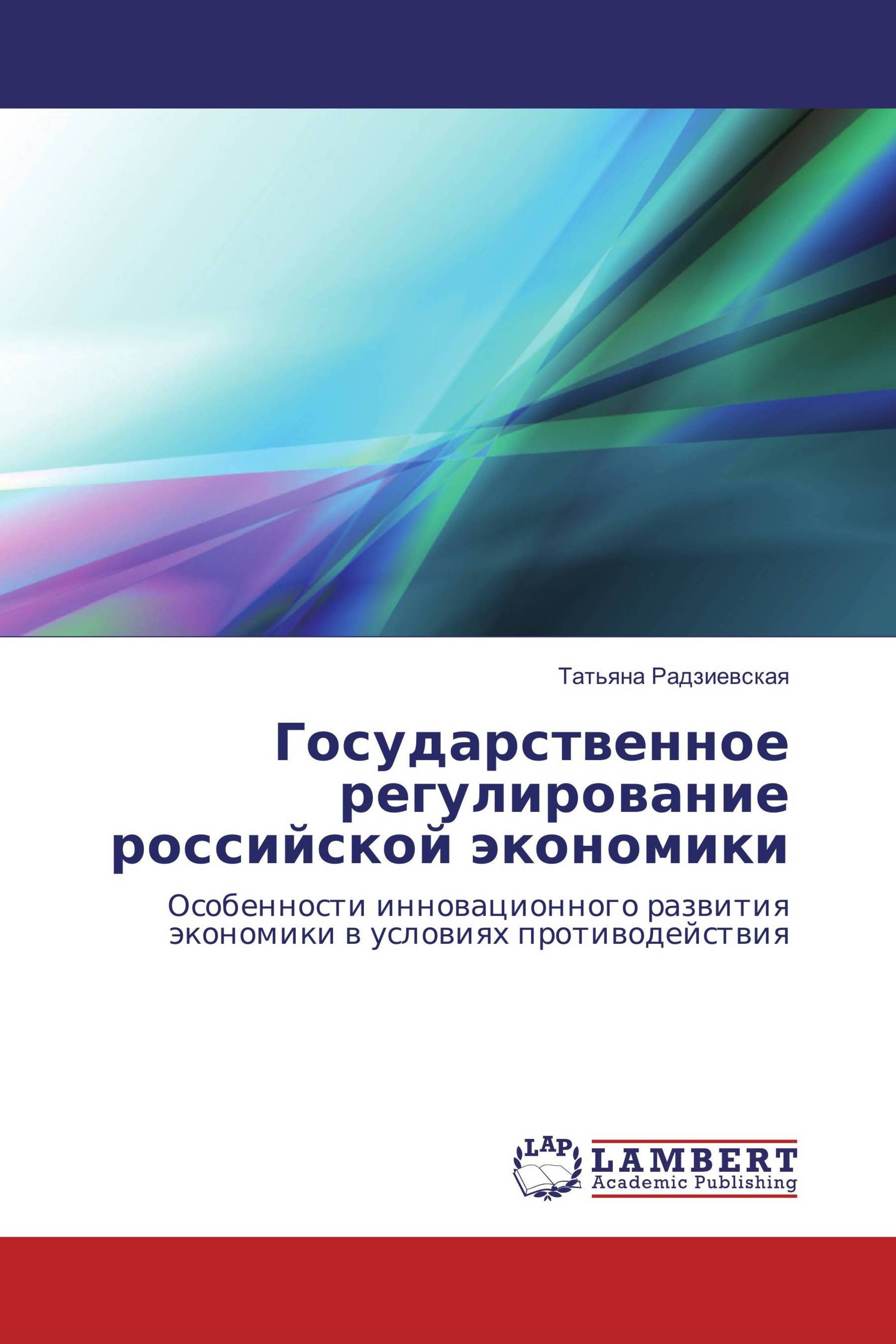 Государственное регулирование российской экономики